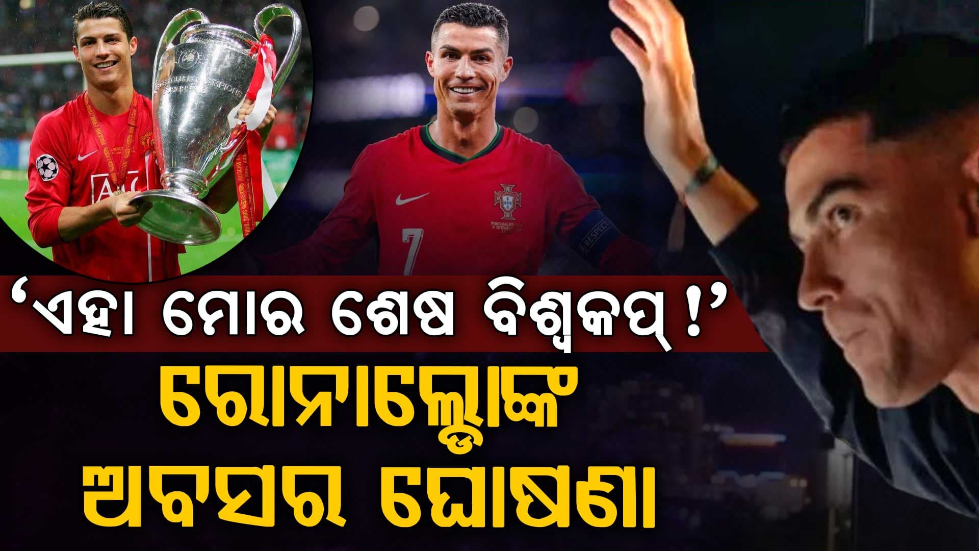 ରୋନାଲ୍ଡୋଙ୍କ ବଡ଼ ଘୋଷଣା…୨୦୨୬ ବିଶ୍ୱକପ୍ ପରେ ନେବେ ଅବସର, ଭାବୁକ ହେଲେ ଫ୍ୟାନ୍ସ