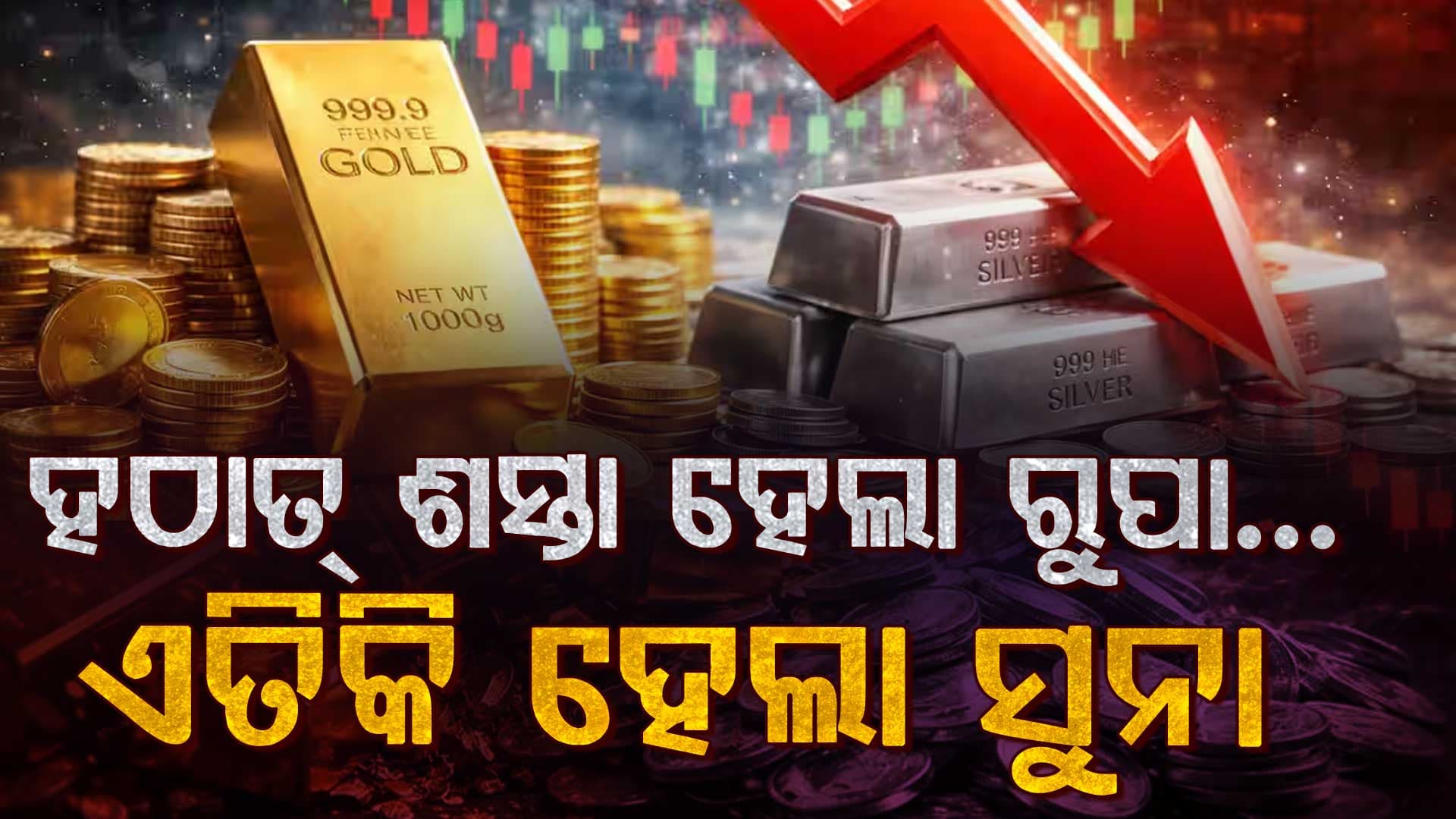 ହଠାତ୍ ଏତେ ଶସ୍ତା ହେଲା ରୁପା, ଜାଣନ୍ତୁ ୨୪ କ୍ୟାରେଟ୍ ସୁନାର ୧୦ ଗ୍ରାମ ମୂଲ୍ୟ