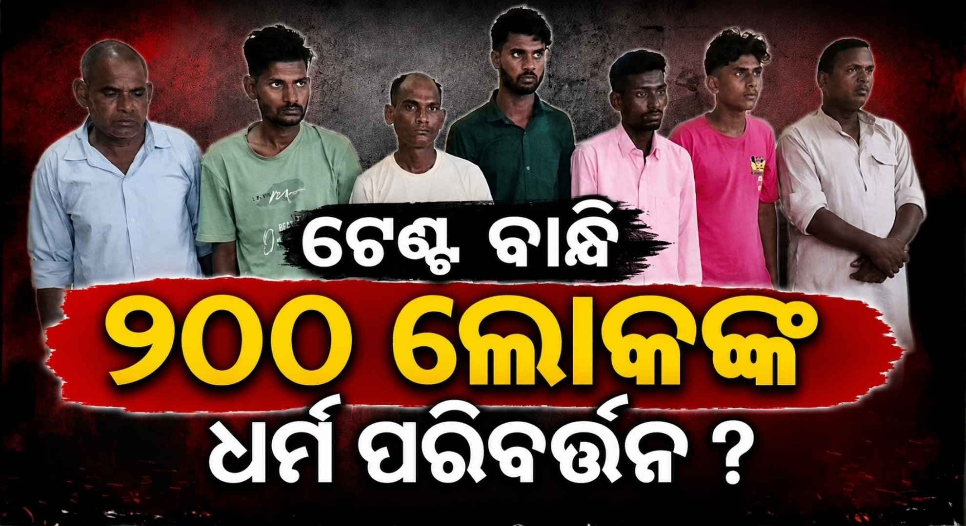 ୫୦ରୁ ୬୦ ହଜାର ଟଙ୍କା ଦେଇ ହିନ୍ଦୁଙ୍କୁ ଖ୍ରୀଷ୍ଟିଆନ୍ କରୁଥିଲା ରାଶିଦ !