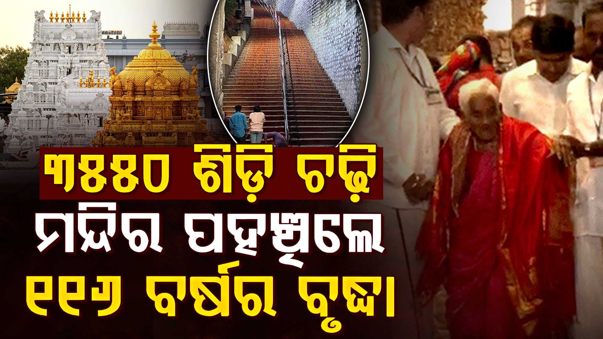 ଭକ୍ତି ହିଁ ଶକ୍ତି; ୧୧୬ ବର୍ଷରେ ୯ କିମି ପାହାଡ଼ ଚଢ଼ି ଭେଙ୍କଟେଶ୍ଵରଙ୍କ ଦର୍ଶନ କଲେ ମହିଳା