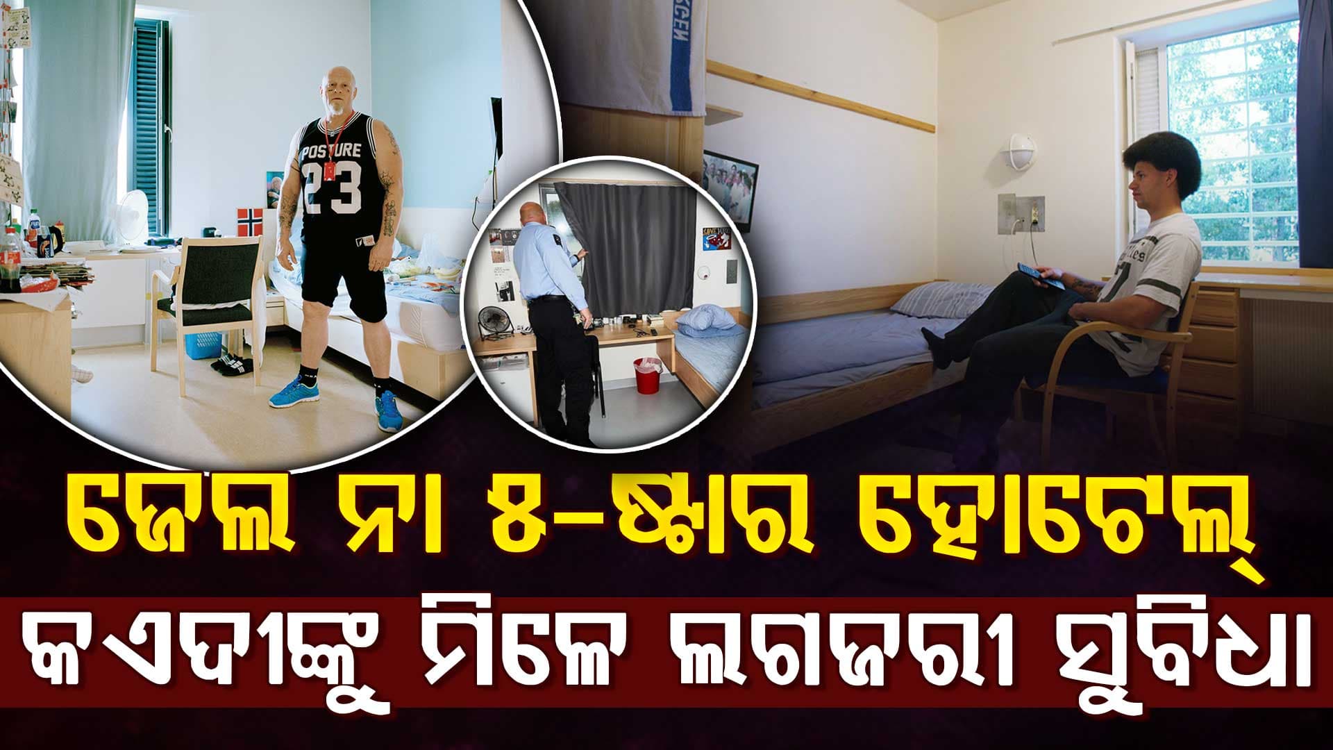 ବିଶ୍ଵର ସବୁଠୁ ବିଳାସପୂର୍ଣ୍ଣ ଜେଲ୍; କଏଦୀଙ୍କୁ ଅତିଥି ପରି ସୁବିଧା, ବିଶ୍ଵାସ କରିବା ମୁସ୍କିଲ