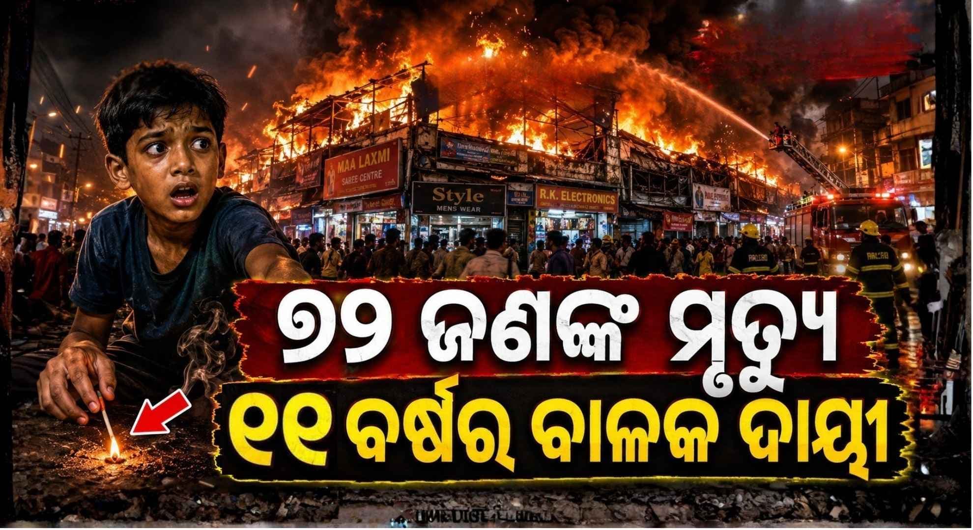 ଡିଆସିଲି କାଠି ଖେଳରୁ ଜଳିଗଲା ପୂରା ବଜାର; ୧୧ ବର୍ଷର ବାଳକ ମୁଣ୍ଡରେ ସବୁ ଦୋଷ