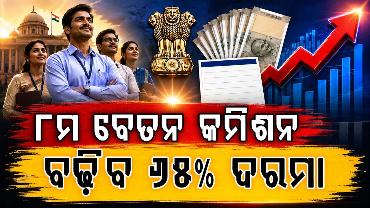 କେନ୍ଦ୍ର କର୍ମଚାରୀଙ୍କୁ ବଡ଼ ଖୁସିଖବର: ୩୭ ହଜାର ଦରମା ହେବ ୬୧ ହଜାର !