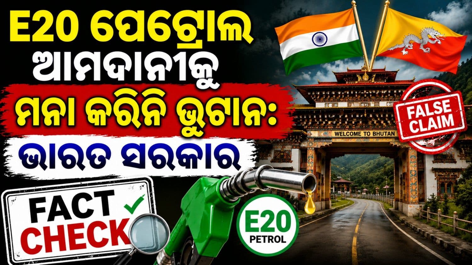 ଇଥାନଲ ପେଟ୍ରୋଲ କିଣିବ ନାହିଁ ଭୂଟାନ! ଜବାବ ରଖିଲା ପେଟ୍ରୋଲିୟମ୍ ମନ୍ତ୍ରଣାଳୟ