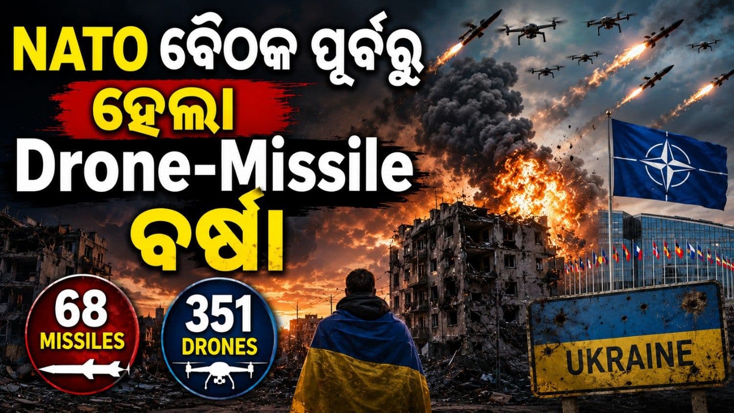 ନାଟୋ ବୈଠକ ପୂର୍ବରୁ ଆକ୍ରମଣରେ ଥରହର ୟୁକ୍ରେନ୍; ଋଷିଆ ମାରିଲା ୬୮ ମିସାଇଲ୍-୩୫୧ ଡ୍ରୋନ୍