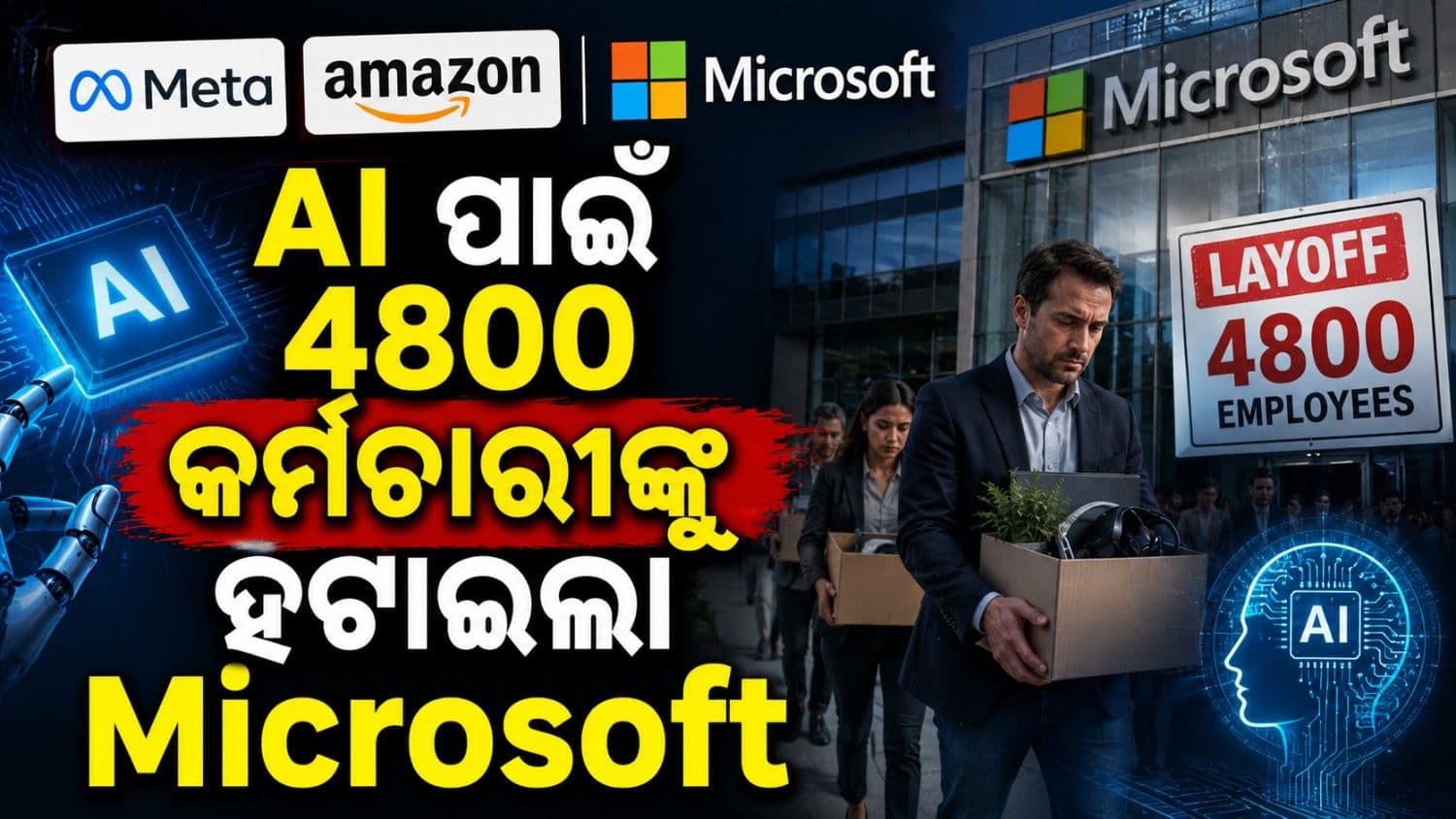 ମେଟା-ଆମାଜନ ପରେ ମାଇକ୍ରୋସଫ୍ଟ କଲା ଛଟେଇ; ବିଦାହେଲେ ୪୮୦୦ କର୍ମଚାରୀ
