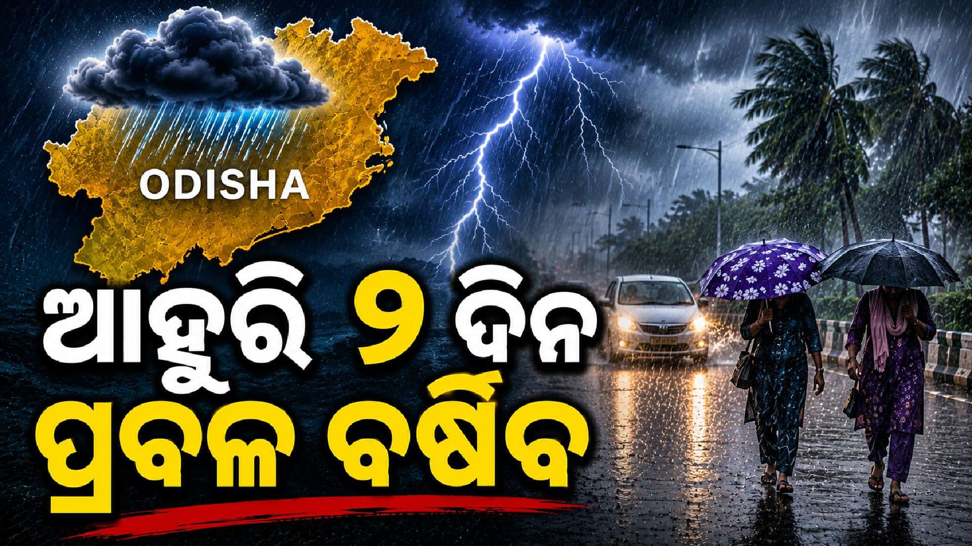 ଆସନ୍ତା ୨୪ଘଣ୍ଟା ପାଇଁ ରାଜ୍ୟରେ ପ୍ରବଳ ବର୍ଷା ସମ୍ଭାବନା; ୮ ଜିଲ୍ଲାକୁ ଅରେଞ୍ଜ ୱାର୍ଣ୍ଣିଂ