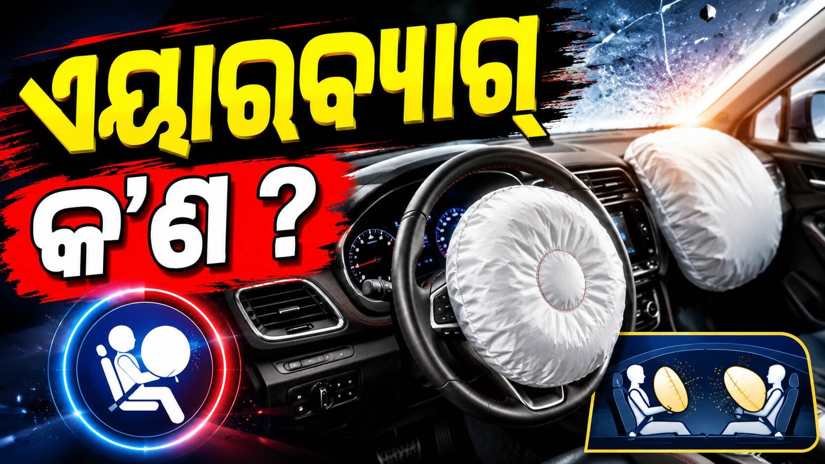 କାର ଏୟାରବ୍ୟାଗରେ କ’ଣ ଥାଏ ? ଏହା କିପରି ମିଲିସେକେଣ୍ଡରେ ଆପଣଙ୍କ ଜୀବନ ବଞ୍ଚାଏ ତାହା ଜାଣନ୍ତୁ...