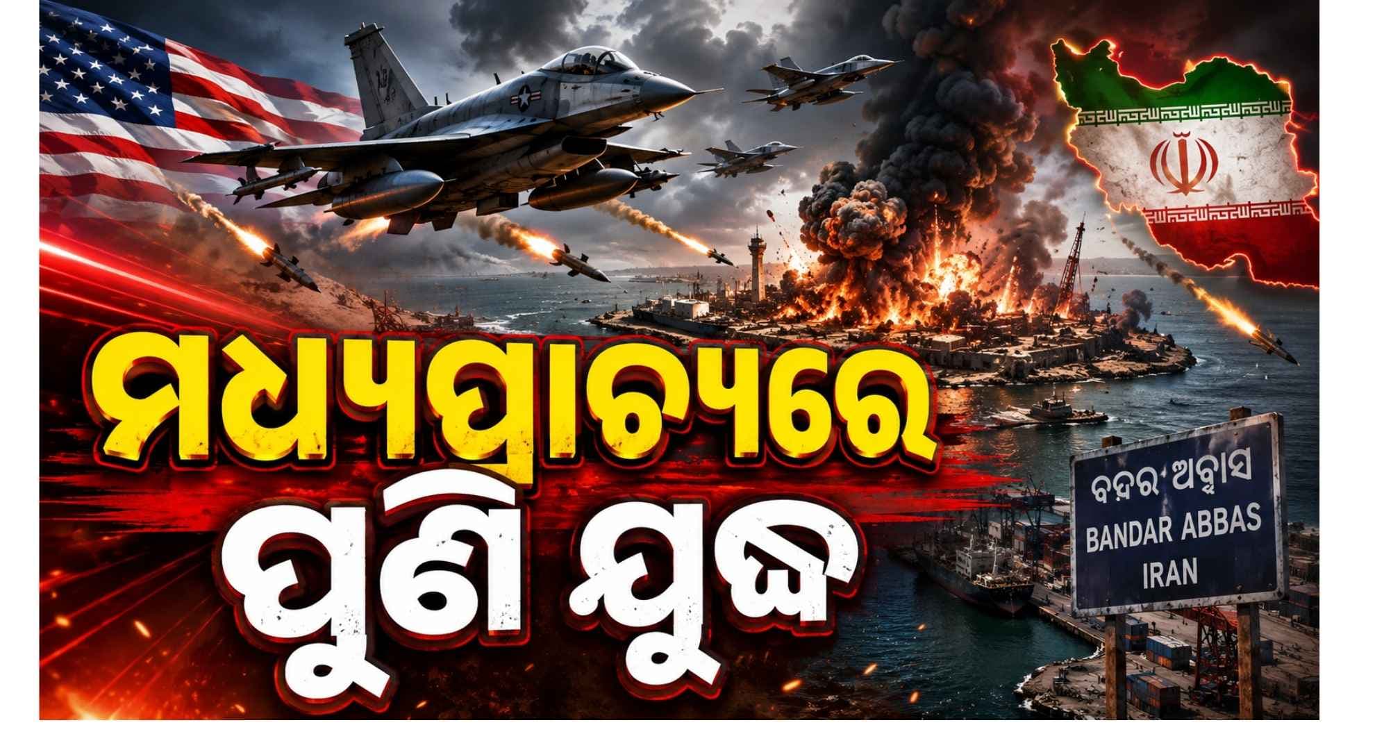 ଇରାନ ଉପରେ ପୁଣି ଥରେ ଆମେରିକାର ଏୟାରଷ୍ଟ୍ରାଇକ୍, ଟାର୍ଗେଟ୍ରେ ଦ୍ଵୀପ ଓ ବନ୍ଦର