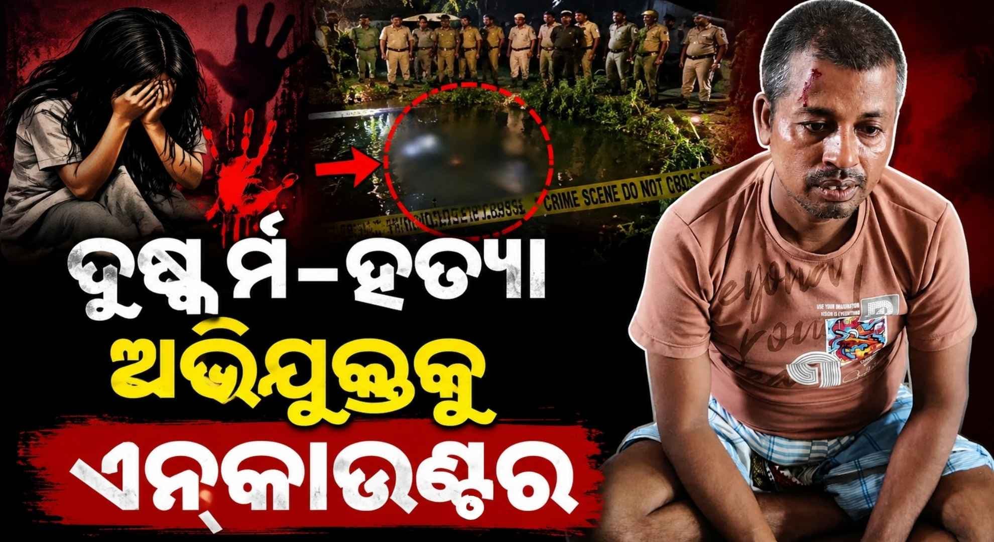 ଦୁଷ୍କର୍ମ ପରେ ପୋଖରୀରେ ବୁଡ଼଼ାଇ ନାବାଳିକାକୁ ହତ୍ୟା; ପୋଲିସ ଗୁଳିରେ ଦୁଷ୍କର୍ମକାରୀ ନିହତ
