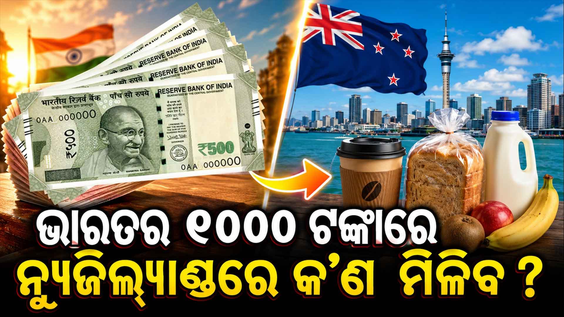 ନ୍ୟୁଜିଲ୍ୟାଣ୍ଡ ମୁଦ୍ରାରେ ୧୦୦୦ ଭାରତୀୟ ଟଙ୍କା ମୂଲ୍ୟ କେତେ ? ଆପଣ କ’ଣ କିଣିପାରିବେ ତାହା ଜାଣନ୍ତୁ...