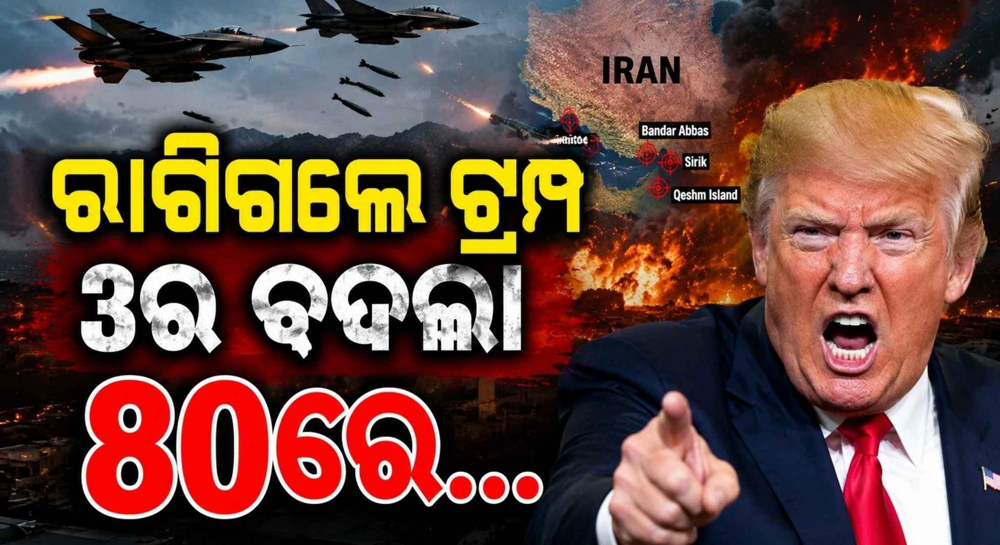 ହର୍ମୁଜ ଆକ୍ରମଣ ପରେ ଆମେରିକାର ବଡ଼ ପ୍ରତିଶୋଧ, ୮୦ରୁ ଅଧିକ ସୈନ୍ୟ ଟାର୍ଗେଟ୍ ଧ୍ୱଂସ !