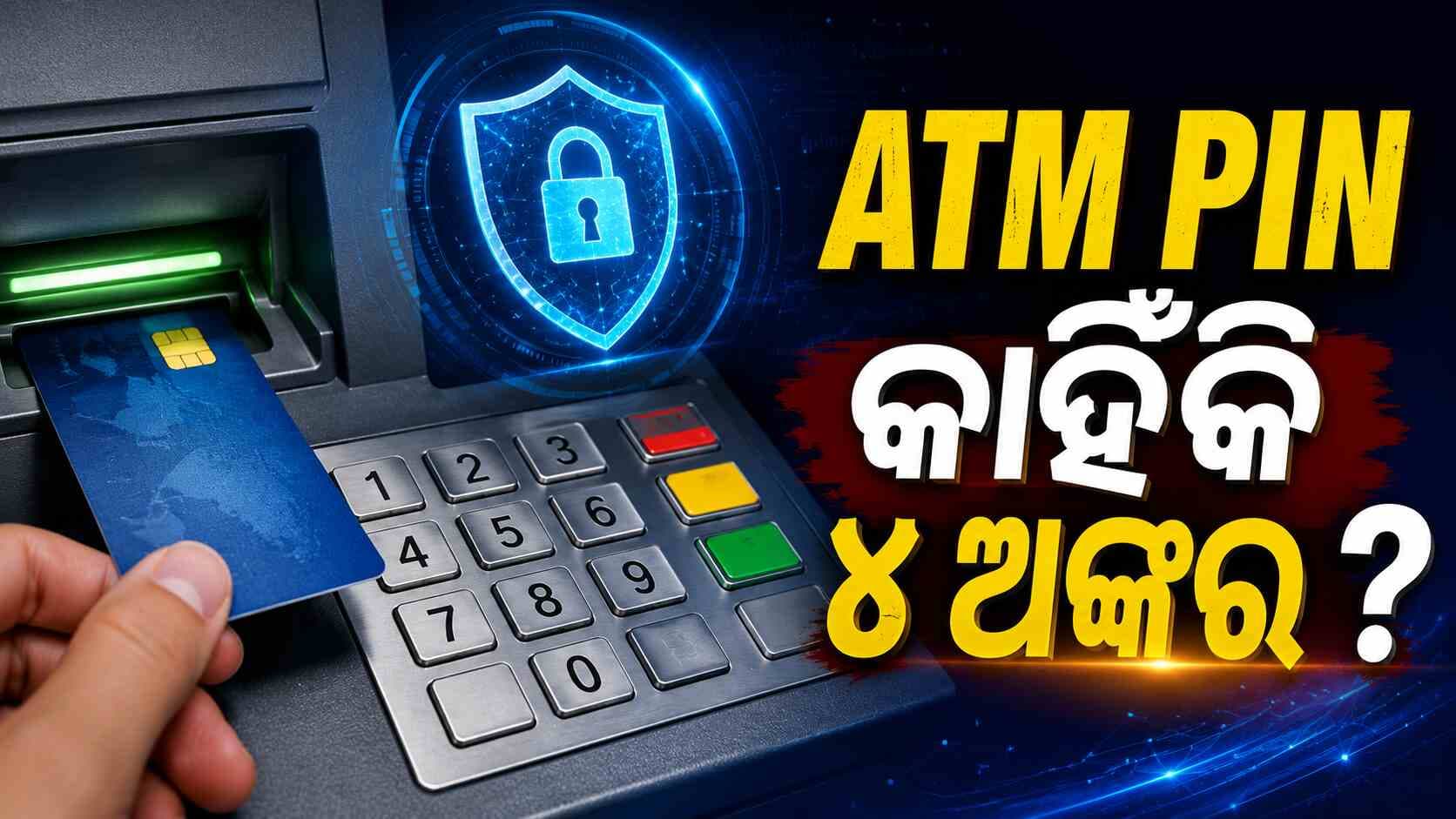 ATM PIN କେବଳ 4 ଅଙ୍କ କାହିଁକି ? ରହସ୍ୟ ଜାଣିଲେ ଆଶ୍ଚର୍ଯ୍ୟ ହେବେ