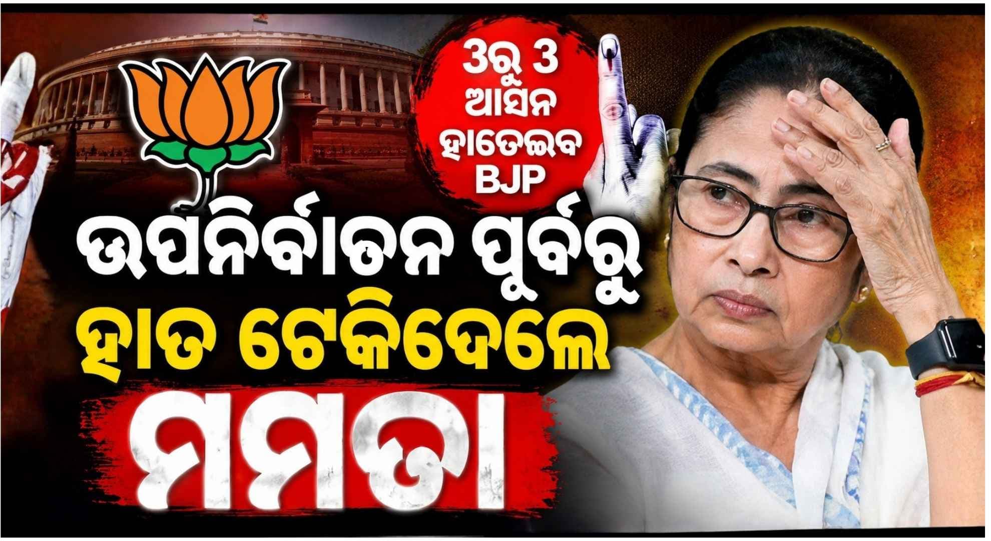 ୩ରୁ ୩ ରାଜ୍ୟସଭା ଆସନ ହାତେଇବ BJP; ମଇଦାନରୁ ମମତା ଆଉଟ୍