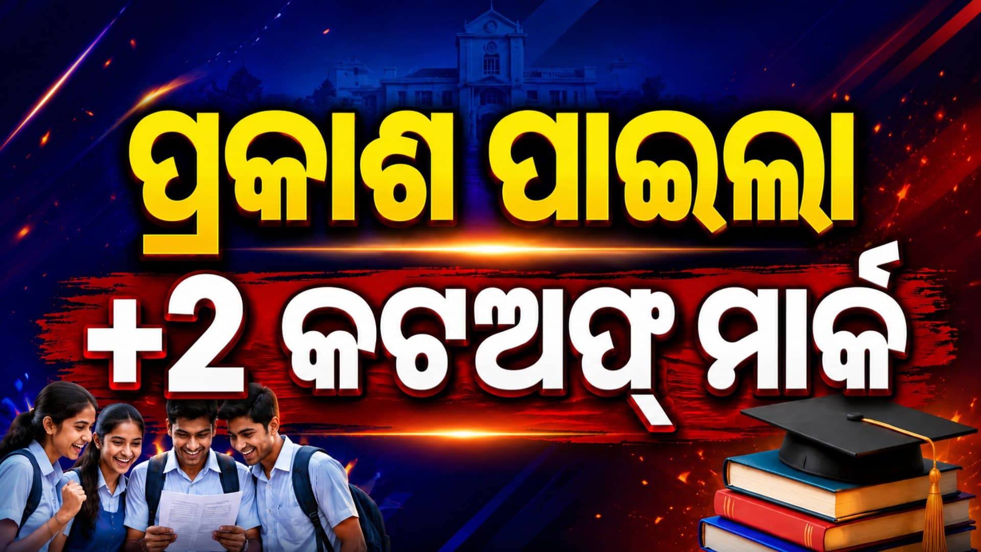 ପ୍ରକାଶ ପାଇଲା +2 ପ୍ରଥମ ପର୍ଯ୍ୟାୟ ନାମଲେଖା ମେରିଟ୍ ଲିଷ୍ଟ, ଜାଣନ୍ତୁ କେଉଁ କଲେଜରେ କେତେ କଟ୍-ଅଫ୍ ?