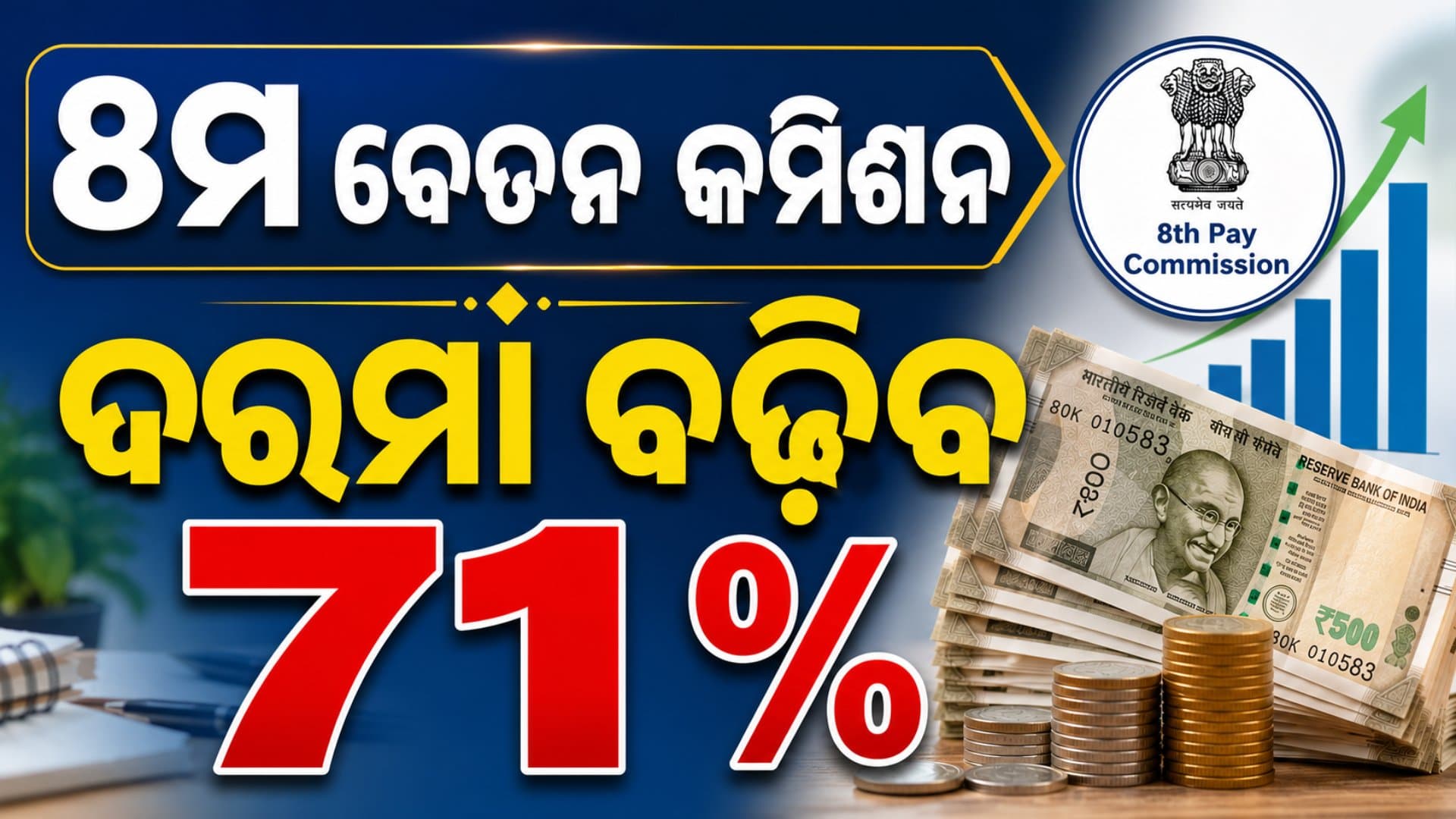 କେନ୍ଦ୍ର କର୍ମଚାରୀଙ୍କୁ ବଡ଼ ଖୁସିଖବର: ୩୭ ହଜାରରୁ ୬୩ ହଜାର ହେବ ଦରମା !