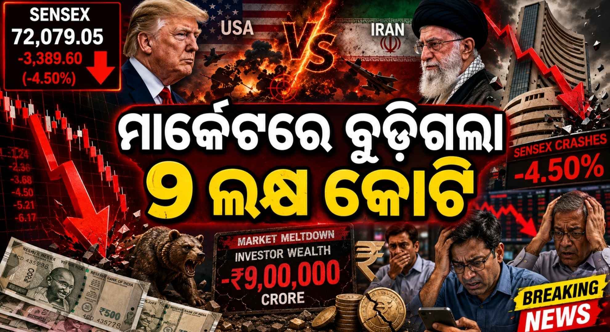 ଭାରତୀୟ ନିବେଶକଙ୍କ ୯ ଲକ୍ଷ କୋଟି ବୁଡ଼ାଇଦେଲେ ଟ୍ରମ୍ପ; ୧୯୦୦ ପଏଣ୍ଟ ଖସିଲା Sensex