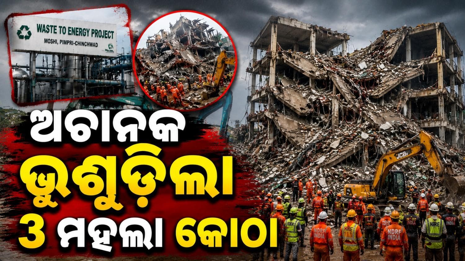ପୁଣେରେ ଭୁଶୁଡ଼ିଗଲା କୋଠା; ଭଗ୍ନାବଶେଷ ତଳେ ଦବିଗଲେ ୧୫