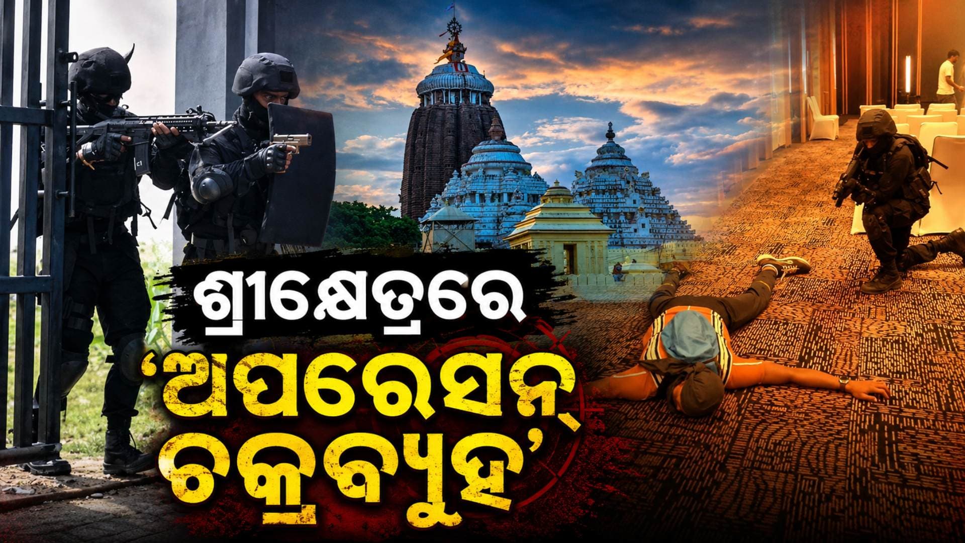 ରଥଯାତ୍ରା ପାଇଁ ଶ୍ରୀମନ୍ଦିର ନିକଟରେ ‘ଅପରେସନ ଚକ୍ରବ୍ୟୁହ’, ପ୍ରଥମ ଥର ପାଇଁ ବ୍ୟବହାର ହେଲା ରୋବଟ୍