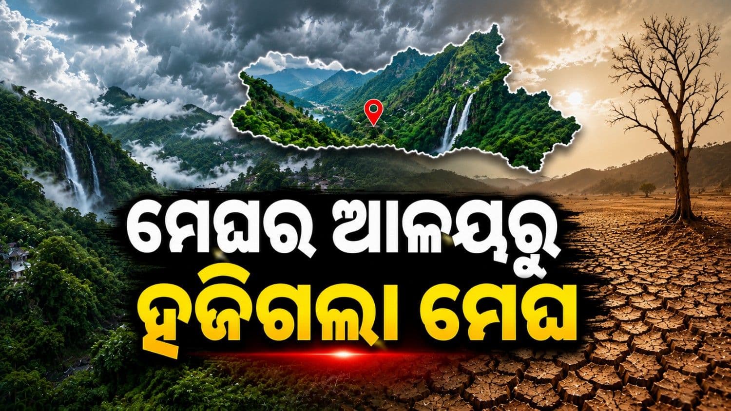 'ଏଲ୍ ନିନୋ' ପ୍ରଭାବରେ ମେଘର ଆଳୟରୁ ଗାଏବ ହୋଇଗଲା ବର୍ଷା