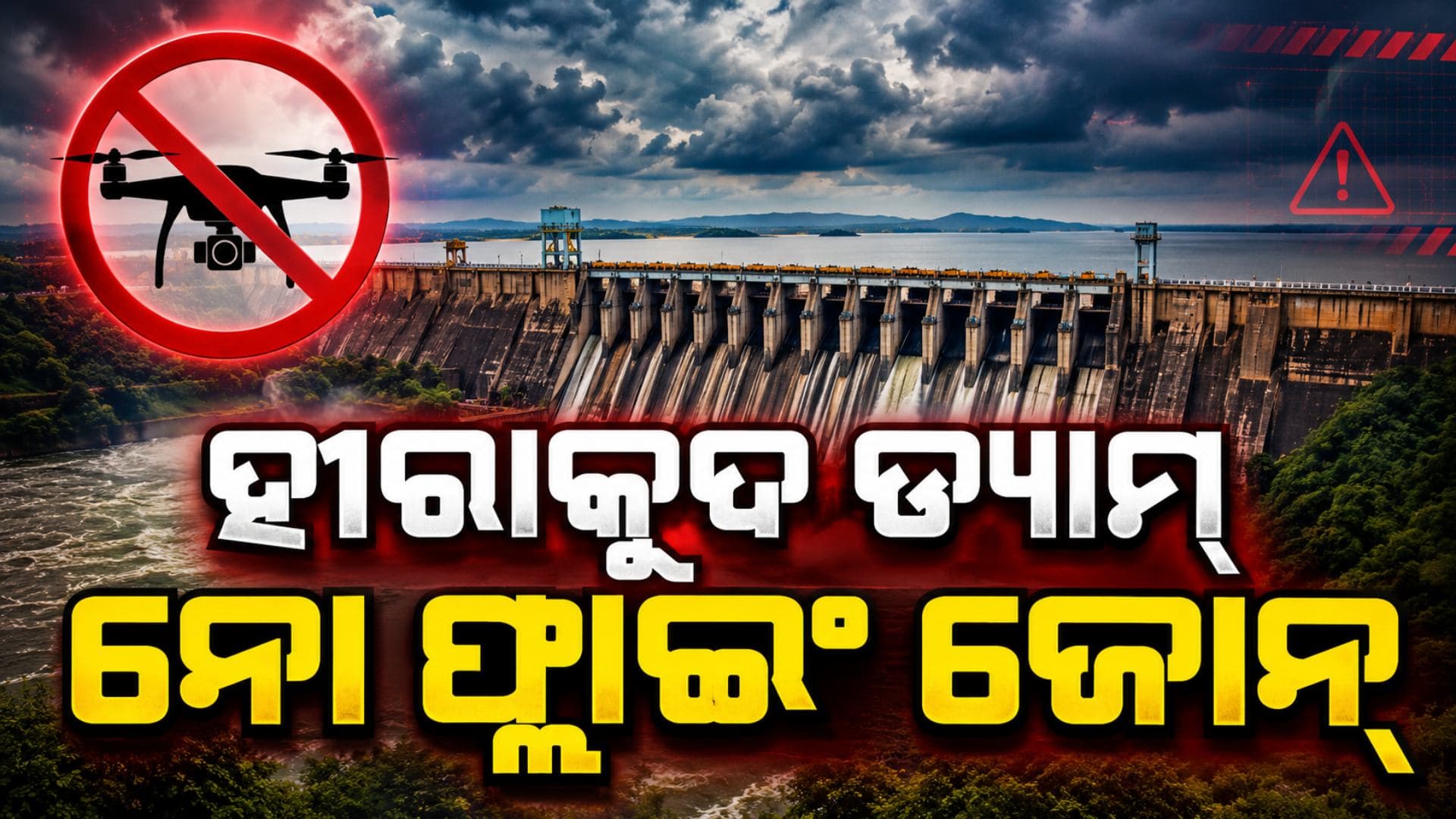 ହୀରାକୁଦରୁ ଛଡ଼ାଯିବ ପ୍ରଥମ ବନ୍ୟାଜଳ, ସୁରକ୍ଷା ପାଇଁ ଡ୍ୟାମ୍ ପରିସରରେ ଡ୍ରୋନ୍ ଉଡ଼ାଣ ଉପରେ କଟକଣା
