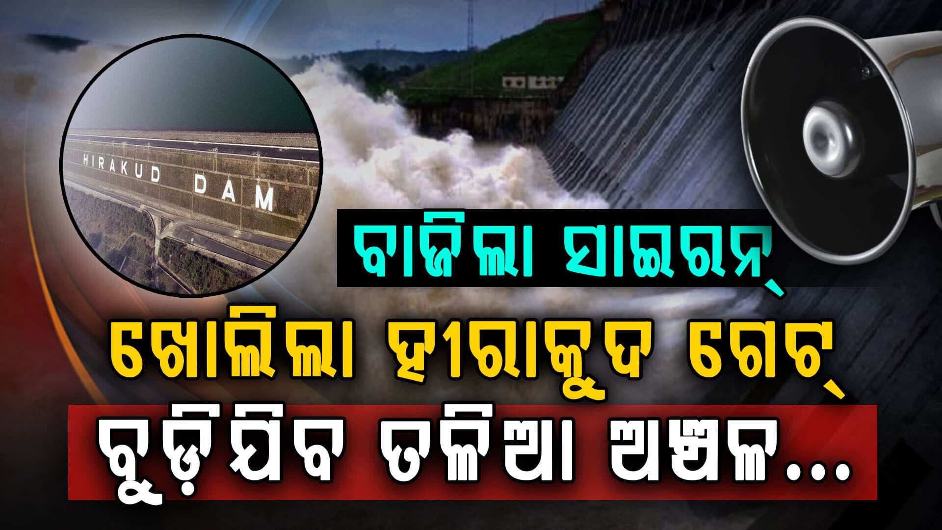 ଖୋଲିଲା ହୀରାକୁଦ ଗେଟ୍... ୪ ଟି ଗେଟ୍ ଦେଇ ବାହାରିଲା ବର୍ଷର ପ୍ରଥମ ବନ୍ୟା ଜଳ