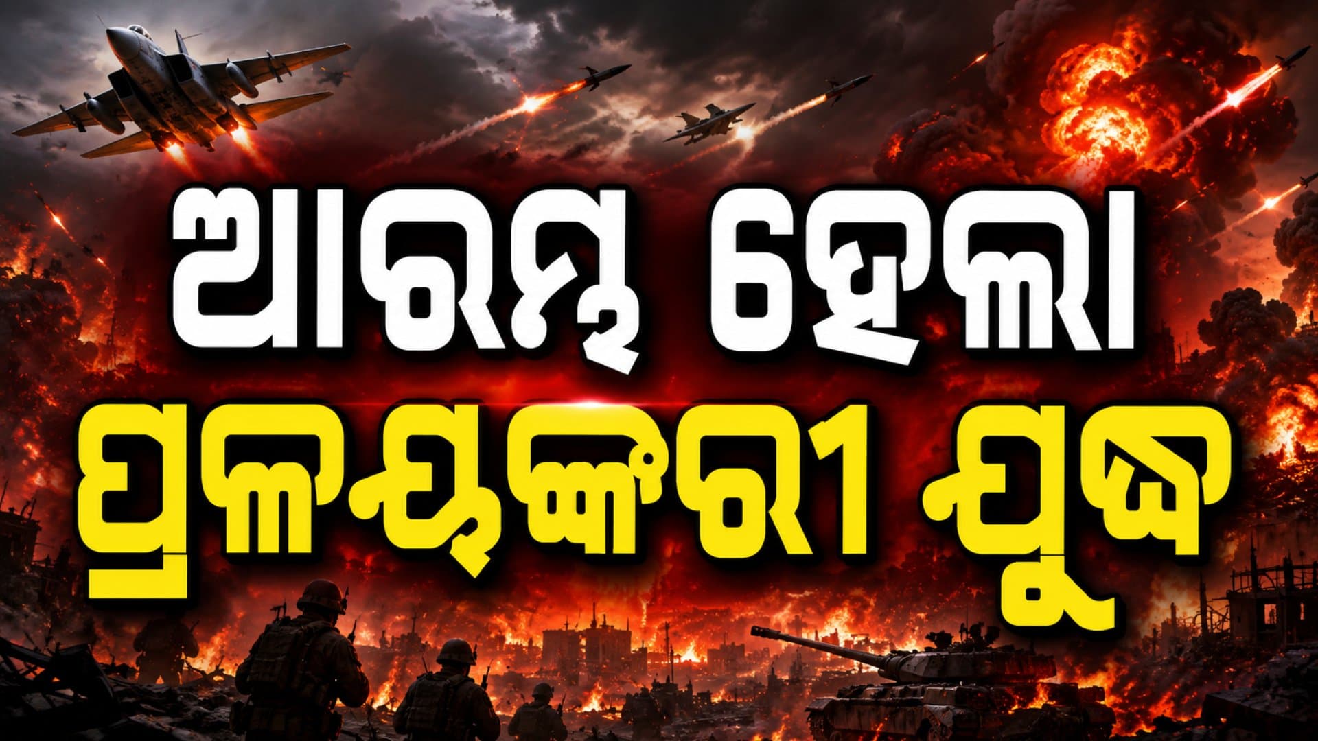 ଯୁଦ୍ଧ ବନ୍ଦ ନୁହେଁ...ପୁଣି ଆରମ୍ଭ ହେଲା ପ୍ରଳୟଙ୍କରୀ ମହାସମର
