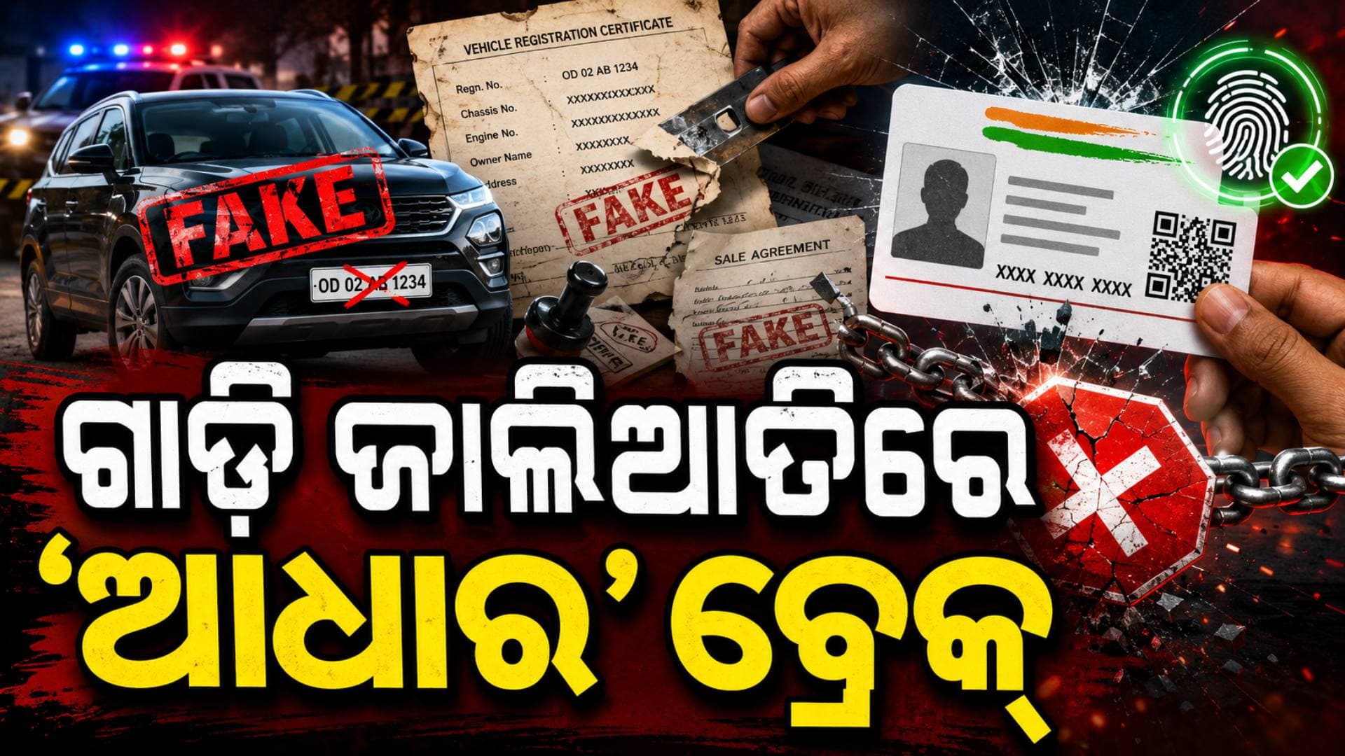 ଏଣିକି ଫାଙ୍କି ପାରିବେନି ଗାଡ଼ି ମାଲିକ, ସବୁ RTOକୁ ନୂଆ ନିର୍ଦ୍ଦେଶ
