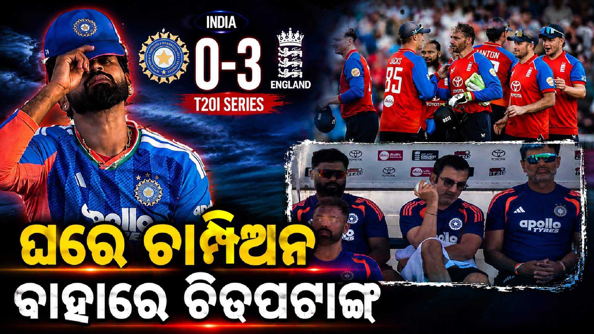 ୨୦ବର୍ଷରେ ପ୍ରଥମ ଥର...୪ର୍ଥ T20ରେ ଭାରତର ଲଜ୍ଜାଜନକ ପରାଜୟ