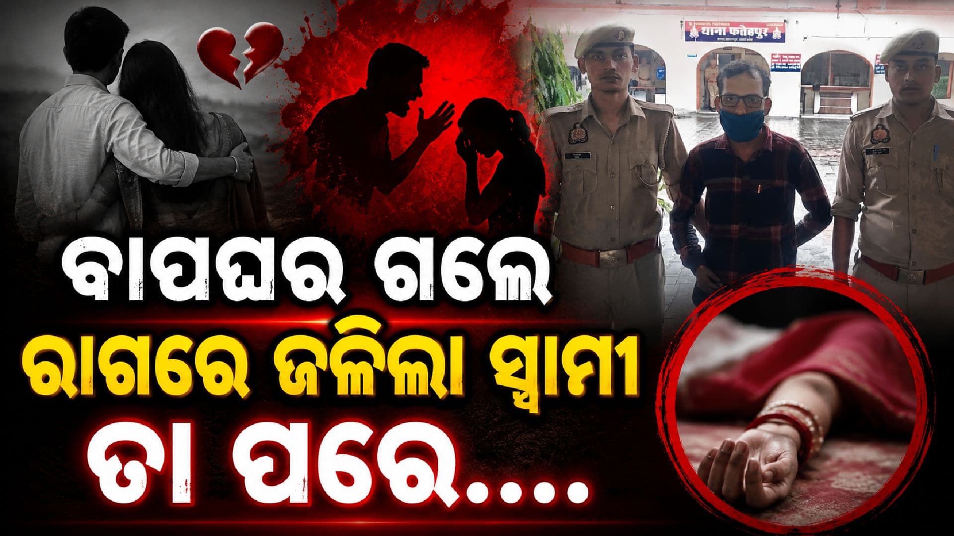 ୧୪ ବର୍ଷ ପ୍ରେମ ବିବାହର ରକ୍ତାକ୍ତ ଅନ୍ତ; ସ୍ତ୍ରୀ ବାପଘରକୁ ଯିବାରୁ ହତ୍ୟା କଲା ସ୍ଵାମୀ