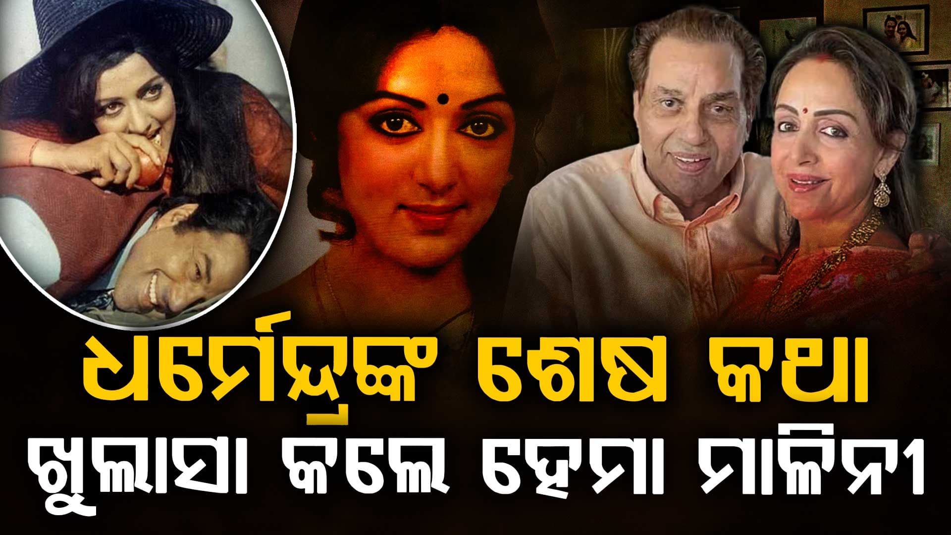 କଣ ଥିଲା ଧର୍ମେନ୍ଦ୍ରଙ୍କ ଶେଷ କଥା ? ସନି ଦେଓଲଙ୍କୁ ନେଇ ହେମାଙ୍କୁ କହିଥିଲେ କିଛି ଏମିତି