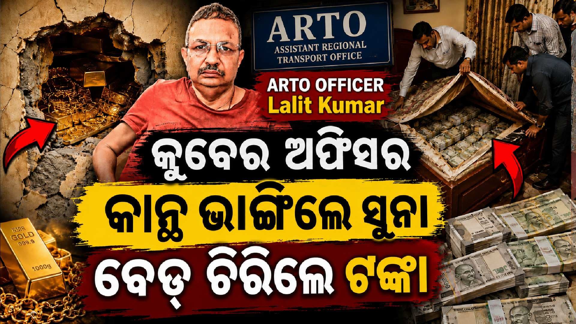 ARTO ଅଫିସରଙ୍କ ସମ୍ପତ୍ତି ଦେଖି ଆଖି ଟେରା; ଯୁଆଡେ ଦେଖିଲେ ଖାଲି ସୁନା, ୧.୬୨କୋଟି ଜବତ