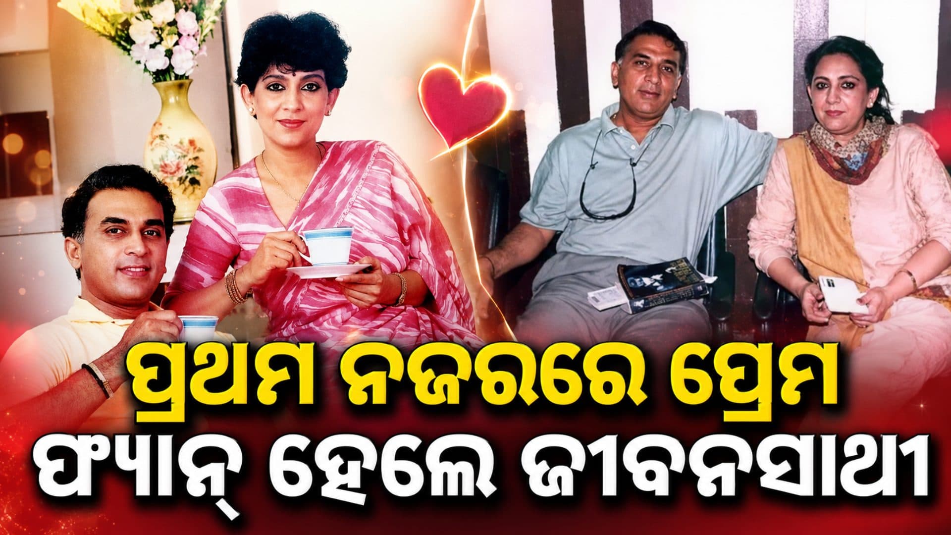 ଅଟୋଗ୍ରାଫରୁ ଆରମ୍ଭ ହୋଇଥିଲା ପ୍ରେମ ! ସିନେମାଠାରୁ କମ୍ ନୁହେଁ ଗାଭାସ୍କରଙ୍କ Love Story