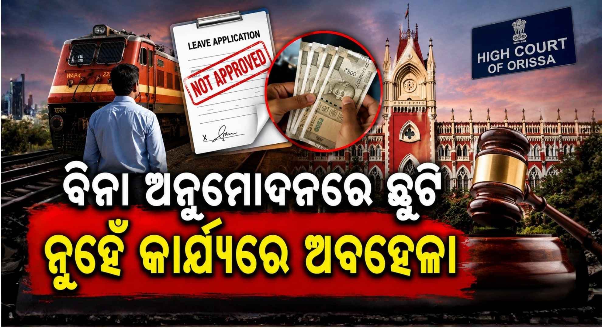 ଟ୍ରିବୁନାଲ୍ଙ୍କ ରାୟକୁ ବଦଳାଇଦେଲେ ହାଇକୋର୍ଟ; କାର୍ଯ୍ୟରେ ଦୀର୍ଘଦିନ ଅନୁପସ୍ଥିତ ରହିଲେ ବି ମିଳିବ ଅବସରକାଳୀନ ସୁବିଧା