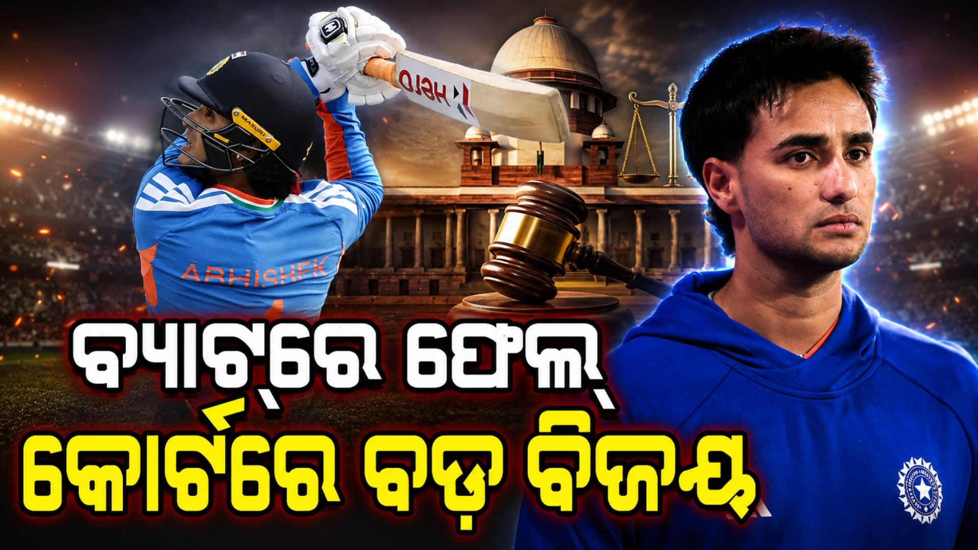 ବ୍ୟାଟ୍ରେ ଫେଲ୍, କିନ୍ତୁ କୋର୍ଟରେ ବଡ଼ ବିଜୟ ! ଅଭିଷେକ ଶର୍ମାଙ୍କୁ ମିଳିଲା ନ୍ୟାୟ
