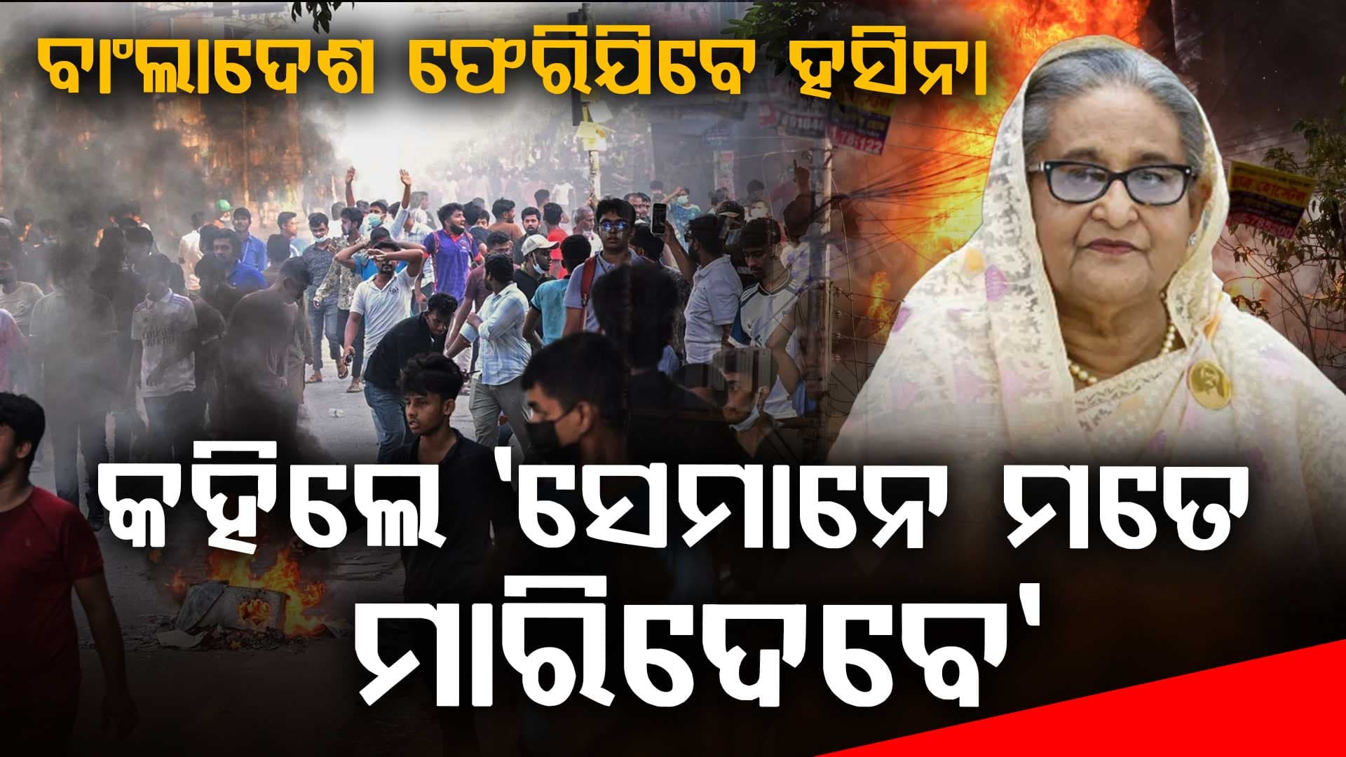 ନିଜର ଶେଷ ଇଚ୍ଛା ପ୍ରକାଶ କଲେ ହସିନା: କହିଲେ ମୁଁ ଜାଣିଛି ସେମାନେ ମତେ ଶୀଘ୍ର ମାରିଦେବେ...