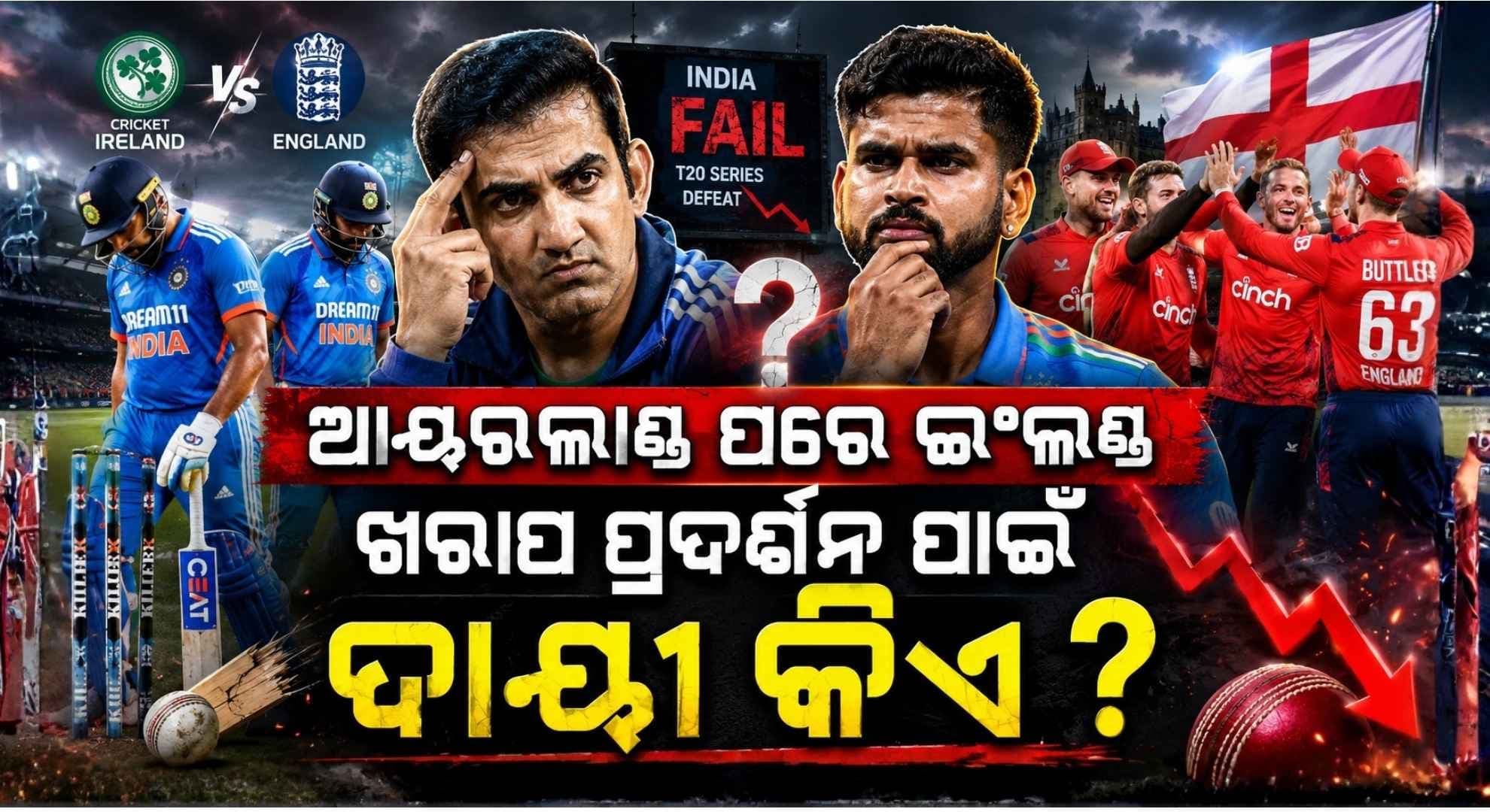 ଇଂଲଣ୍ଡରେ କାହିଁକି ଫେଲ୍ ଭାରତୀୟ ବ୍ୟାଟର୍ ଓ ବୋଲର୍ ? ମୁଣ୍ଡକୁ ଦୋଷ ନେବେ କି ଗମ୍ଭୀର ଓ ଆୟର ?