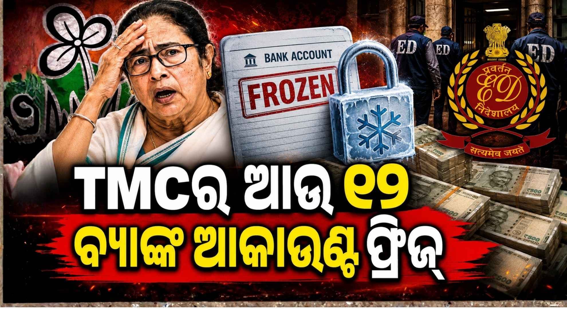 ମମତା ବାନାର୍ଜୀଙ୍କୁ ବଡ଼ ଝଟ୍କା; TMC ଖାତାରେ ଥିବା ୧ ହଜାର କୋଟିରୁ ଅଧିକ ଟଙ୍କା ଅଚଳ