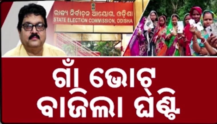 ବାଜିଲା ପଞ୍ଚାୟତ ନିର୍ବାଚନ ବିଗୁଲ୍, ୨୦୨୭ ଏପ୍ରିଲ-ମେ’ରେ ହେବ ଭୋଟ୍