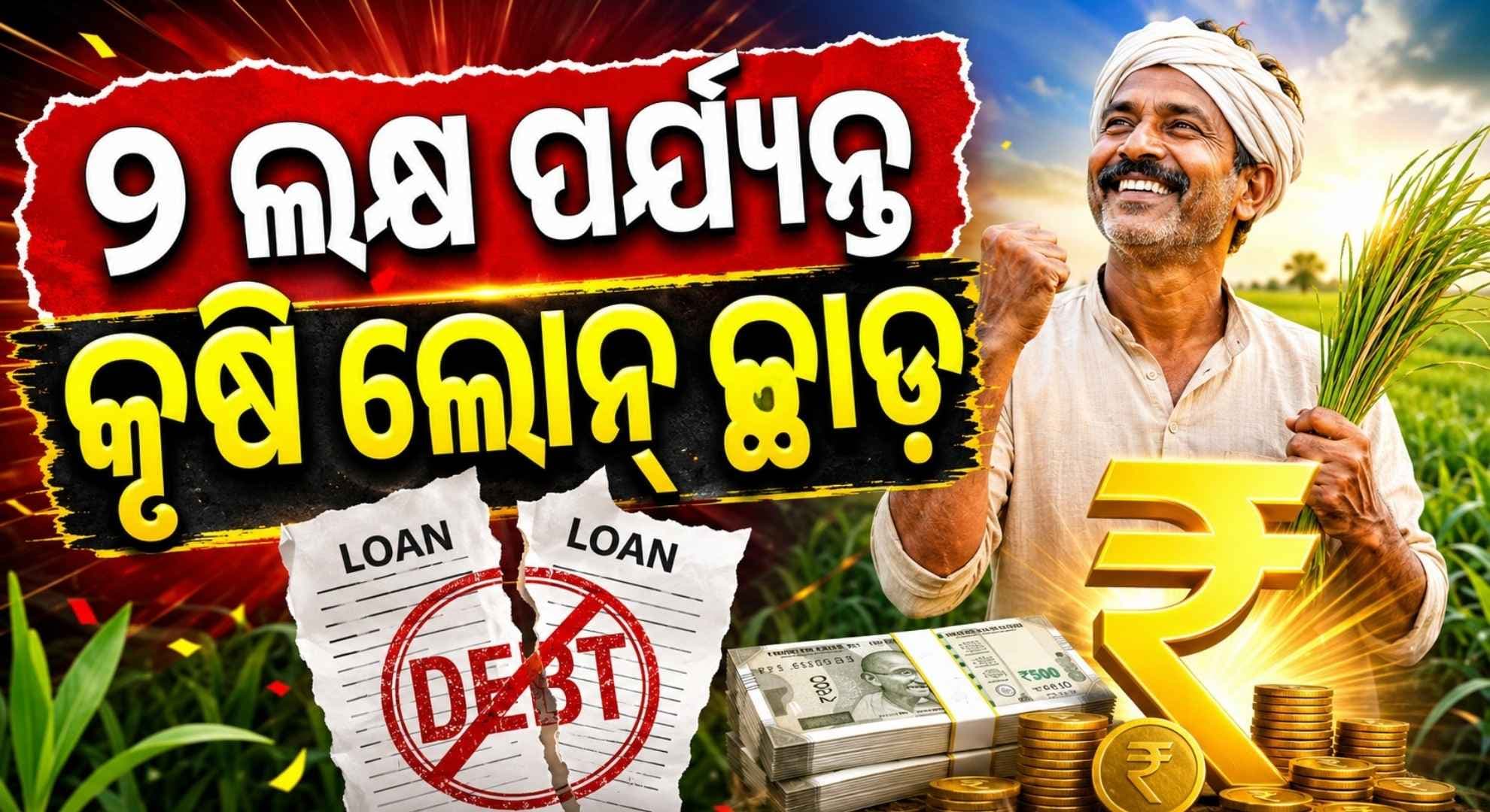 ଚାଷୀଙ୍କୁ ମୁଖ୍ୟମନ୍ତ୍ରୀଙ୍କ ବଡ଼ ଭେଟି; ୨ ଲକ୍ଷ ପର୍ଯ୍ୟନ୍ତ କୃଷି ଋଣ ଛାଡ଼, ହଟାଇଲେ ସର୍ତ୍ତ