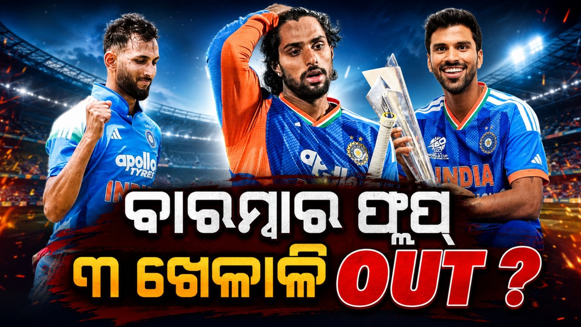 ଇଂଲଣ୍ଡ ସିରିଜ୍ ପରେ ଶେଷ ହେବ କି ଏହି ୩ ଖେଳାଳିଙ୍କ T20 କ୍ୟାରିୟର ? ବାରମ୍ବାର ହେଉଛନ୍ତି ଫେଲ୍