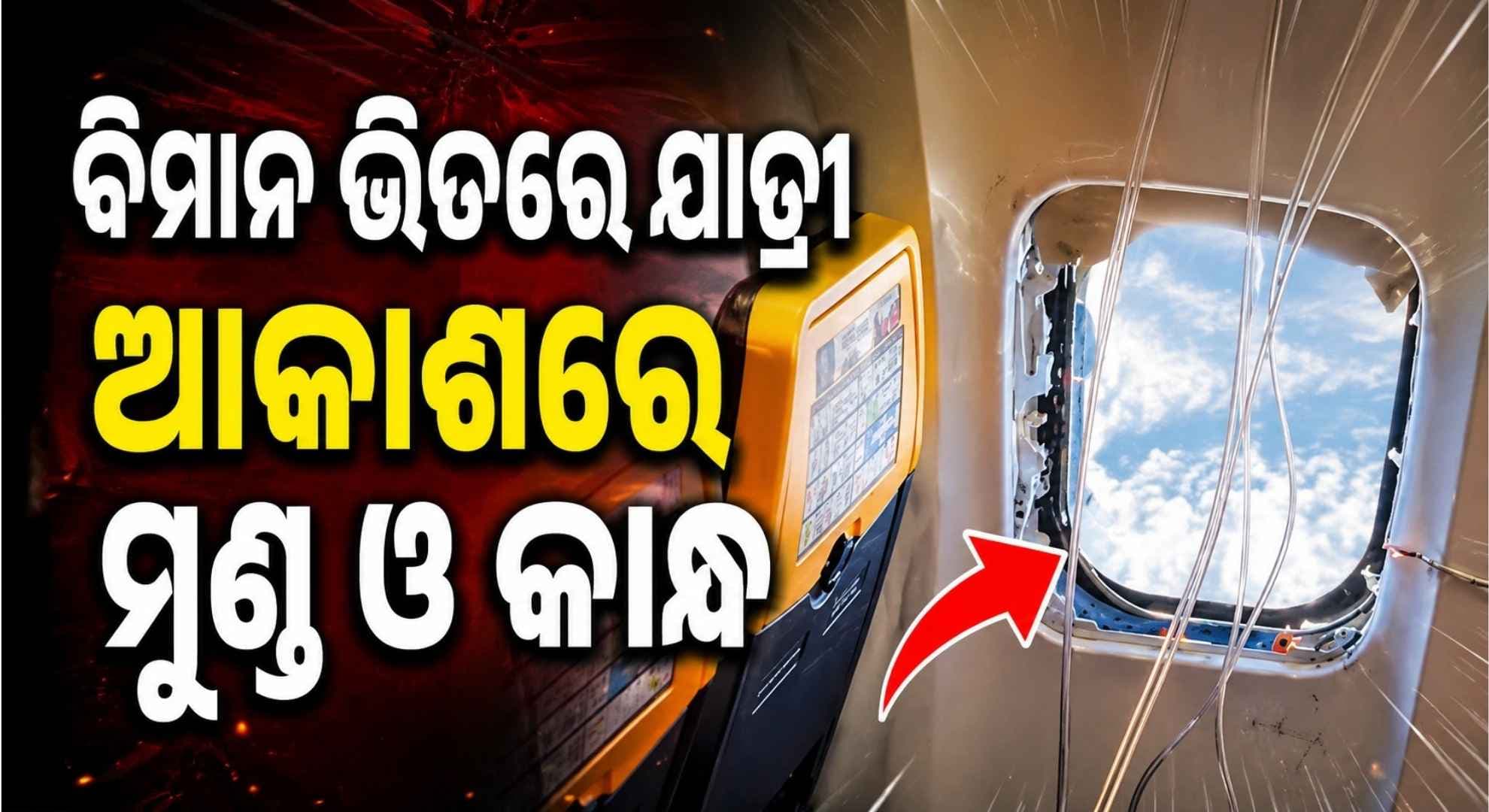 ମଝି ଆକାଶରେ ହଠାତ୍ ଖସିଗଲା ବିମାନ ଝରକା; ଝୁଲି ରହିଲା ଯାତ୍ରୀଙ୍କ ମୁଣ୍ଡ ଓ କାନ୍ଧ