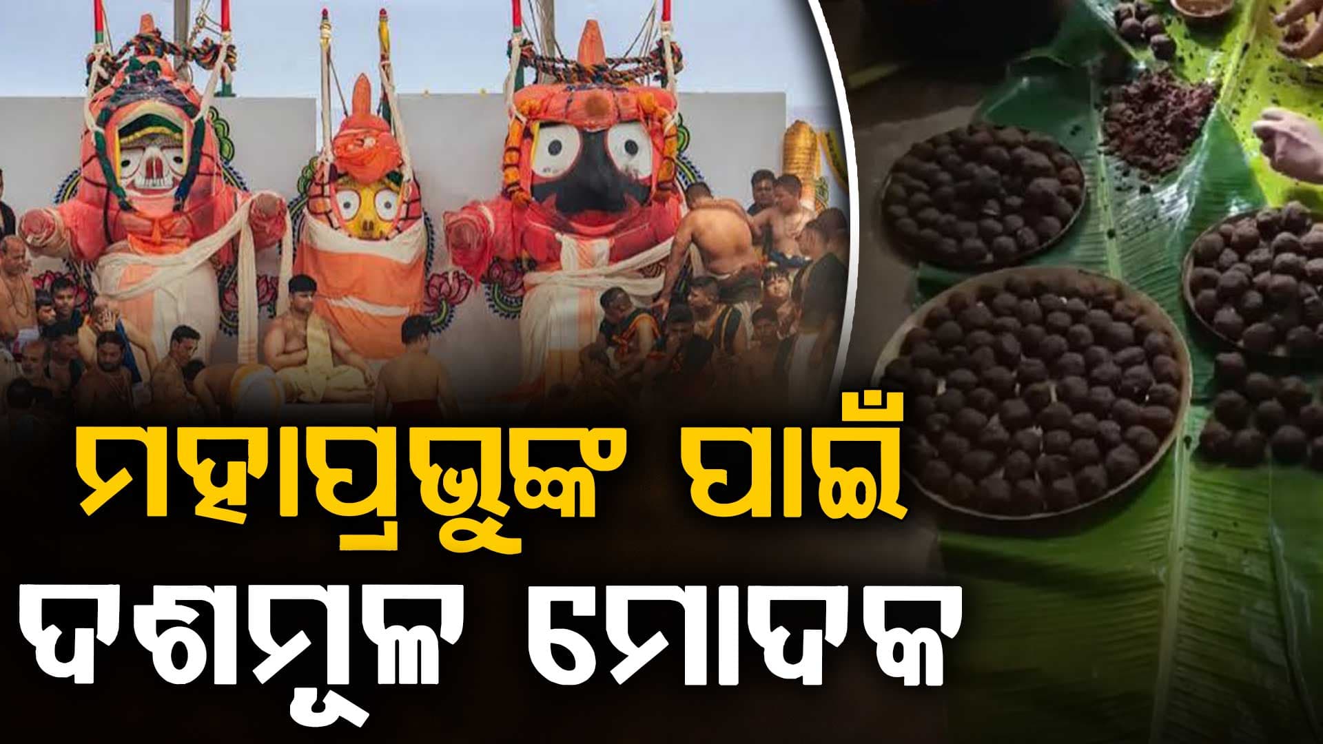 ପହଞ୍ଚିଲା ଦଶମୂଳ, ରାଜବୈଦ୍ୟଙ୍କ ଉପଚାରରେ ସୁସ୍ଥ ହେବେ ମହାପ୍ରଭୁ