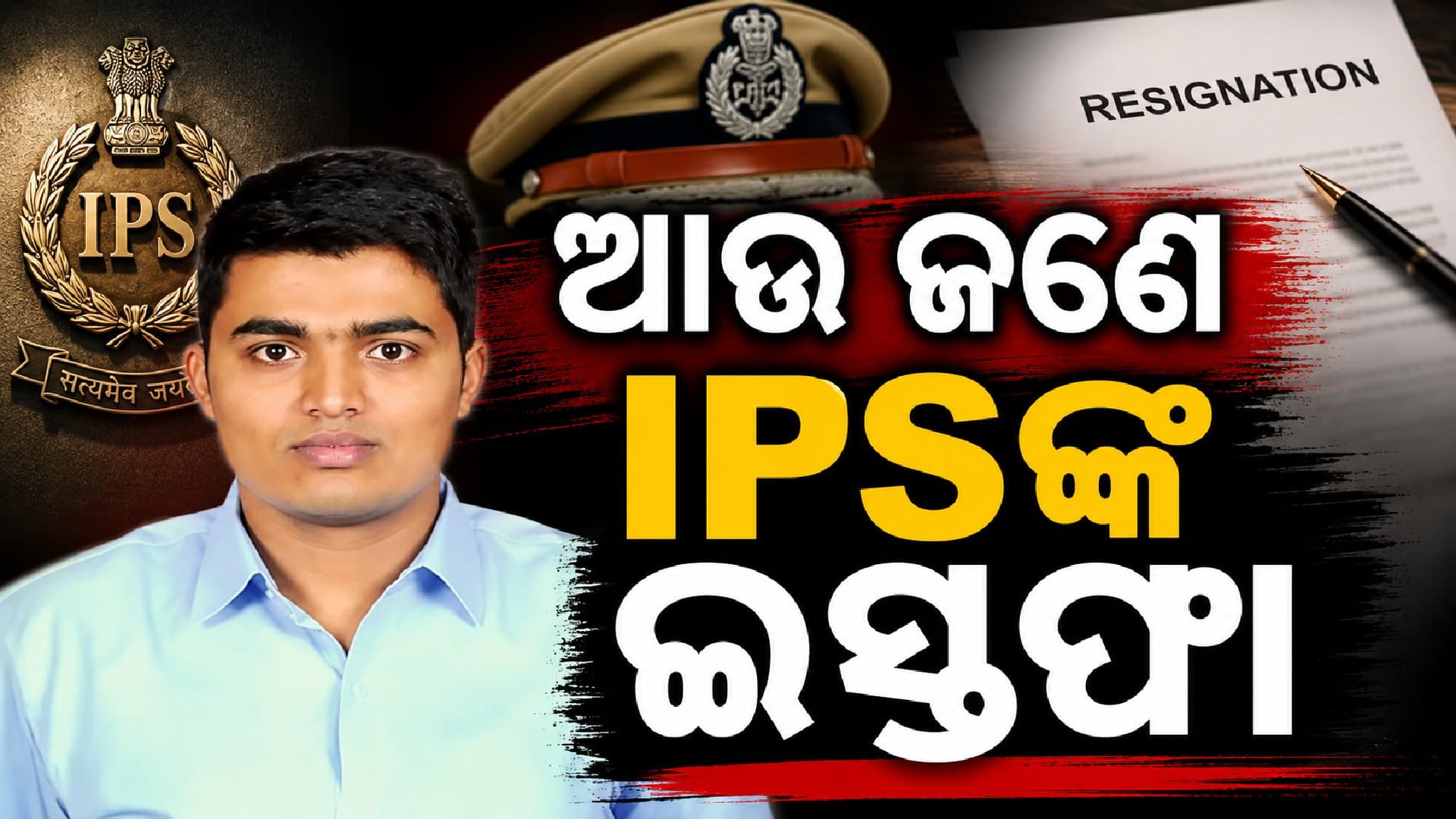 ଭୁବନେଶ୍ୱର ଡିସିପି ଜଗମୋହନ ମୀନାଙ୍କ ଇସ୍ତଫା ପରେ ଆଉ ଜଣେ ଯୁବ IPSଙ୍କ ଇସ୍ତଫା