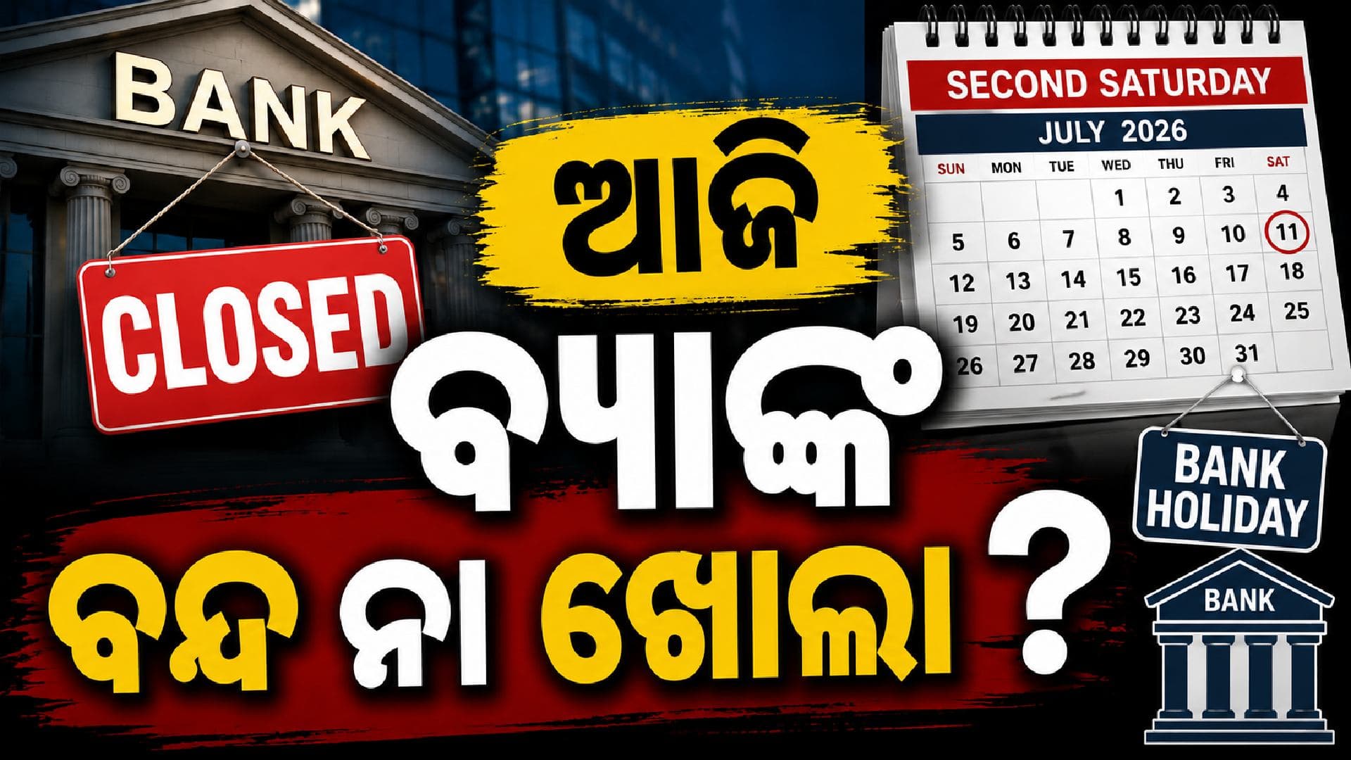 ଆଜି ଜୁଲାଇ ୧୧; ବ୍ୟାଙ୍କ ବନ୍ଦ ନା ଛୁଟି, ଗୋଟିଏ କ୍ଲିକରେ ଦୂର କରନ୍ତୁ ଦ୍ଵନ୍ଦ୍ଵ