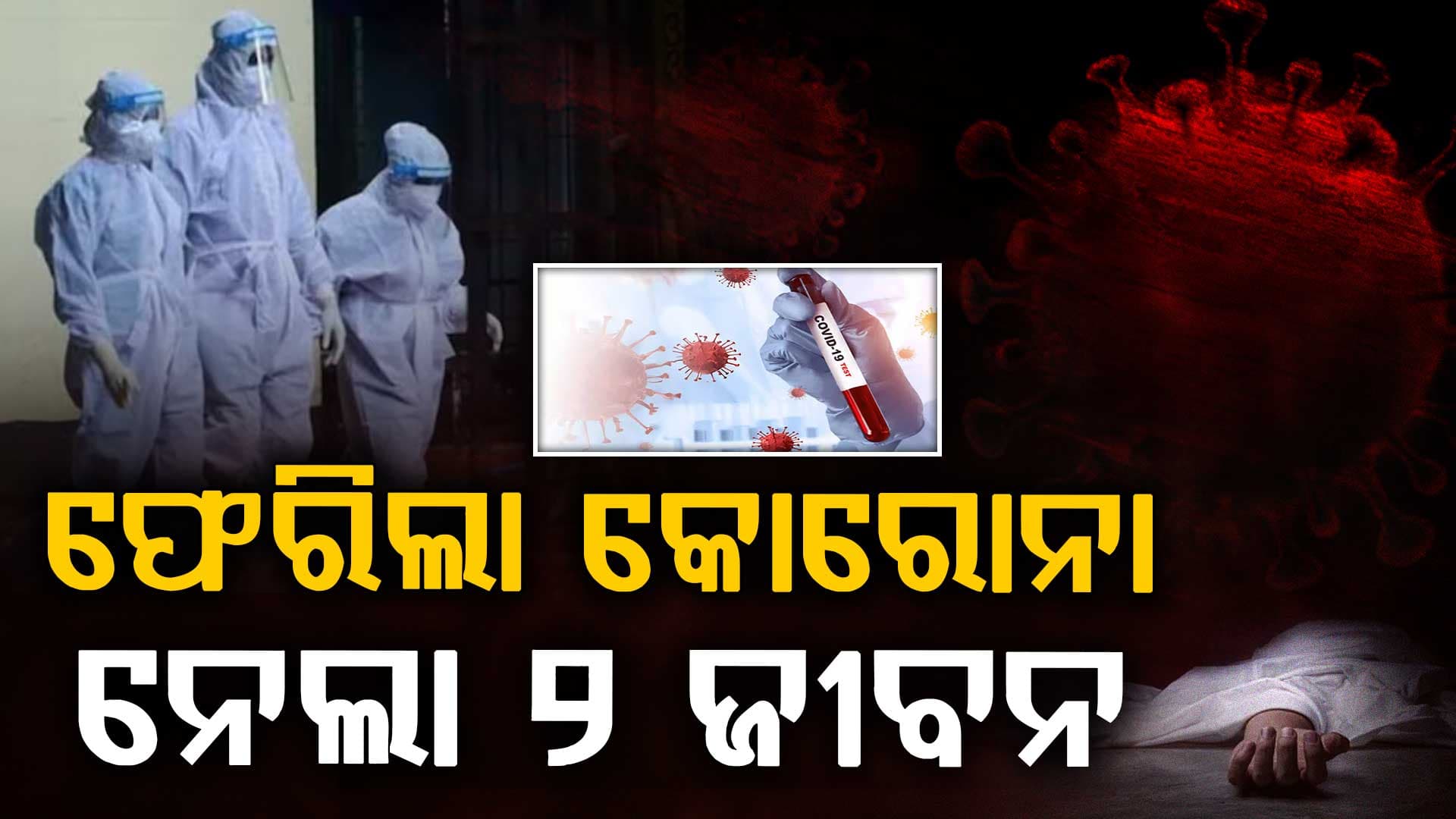 ପୁଣି ଫେରିଲା କରୋନା, ଆନ୍ଧ୍ରାରେ ୨ ମୃତ ୪ ଆକ୍ରାନ୍ତ, ଓଡ଼ିଶାକୁ ଚିନ୍ତା