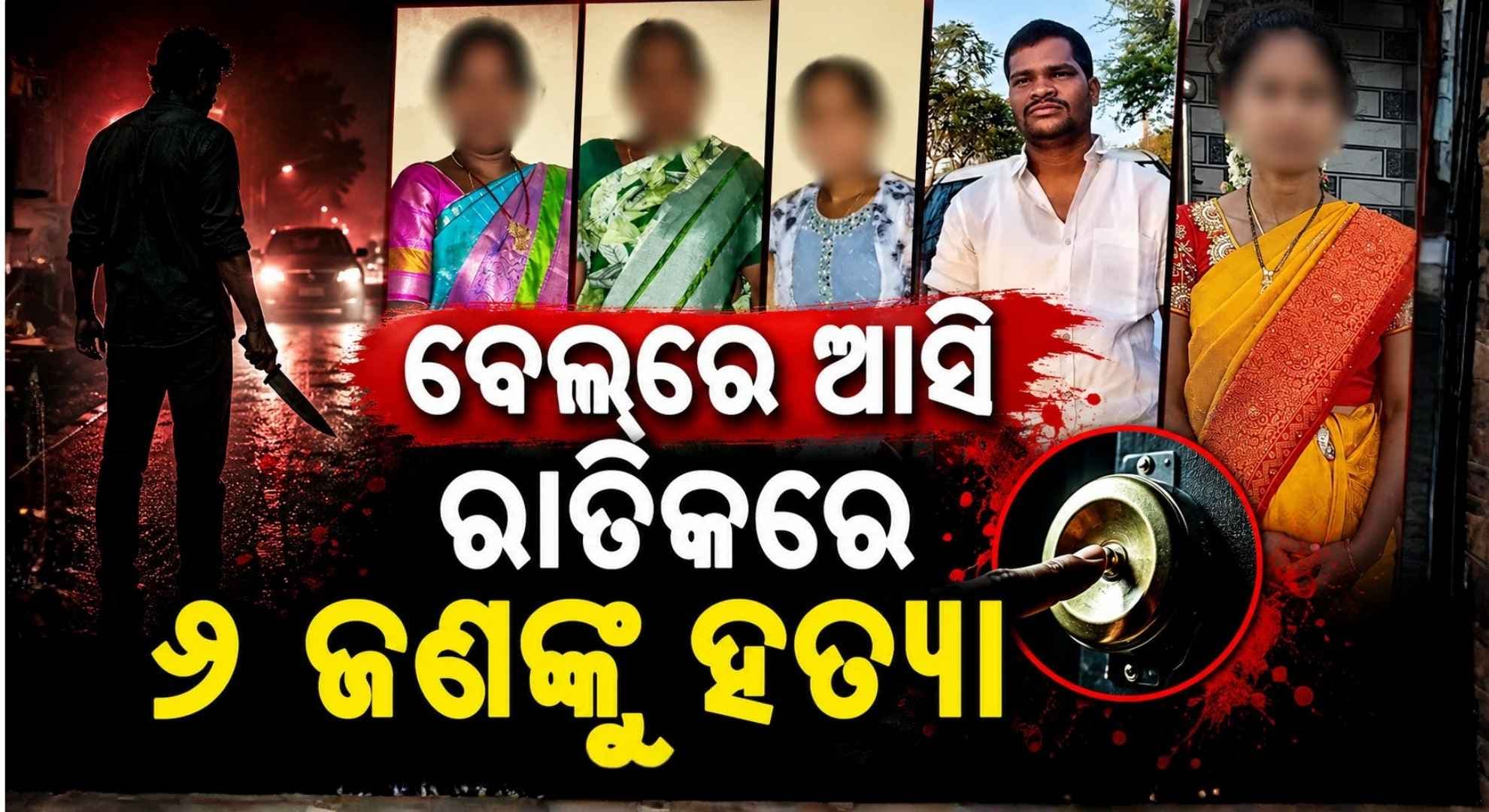 ନିଜ ହାତରେ ପୋଛିଦେଲା ନିଜ ପରିବାର; ଦୁର୍ବ୍ୟବହାର କରିଥିବା ଯୁବତୀଙ୍କ ପରିବାରକୁ ବି ଛାଡ଼ିଲାନି...