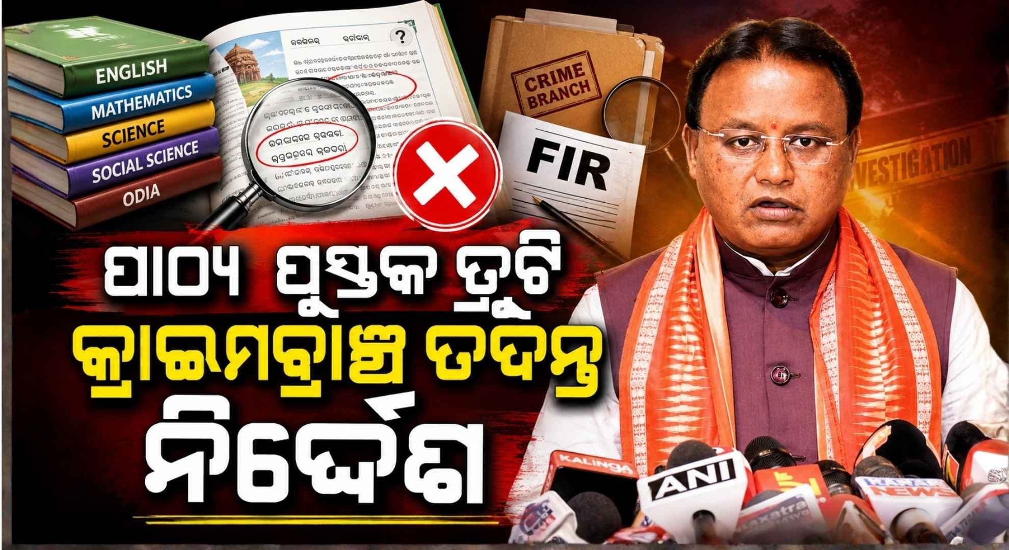 ପିଲାଙ୍କ ବହିରେ ଭୁଲ୍; ଅପରାଧିକ ତଦନ୍ତ ପାଇଁ ନିର୍ଦ୍ଦେଶ ଦେଲେ ମୁଖ୍ୟମନ୍ତ୍ରୀ