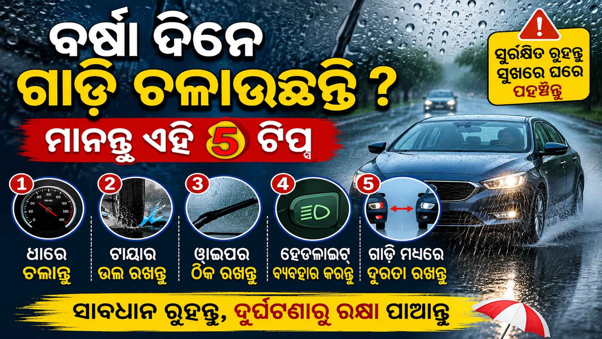 ବର୍ଷା ଦିନେ ଗାଡ଼ି ଚଲାଇଲା ବେଳେ ଏହି ସବୁ ଦିଗ ଉପରେ ଧ୍ୟାନ ଦିଅନ୍ତୁ, ନଚେତ୍...