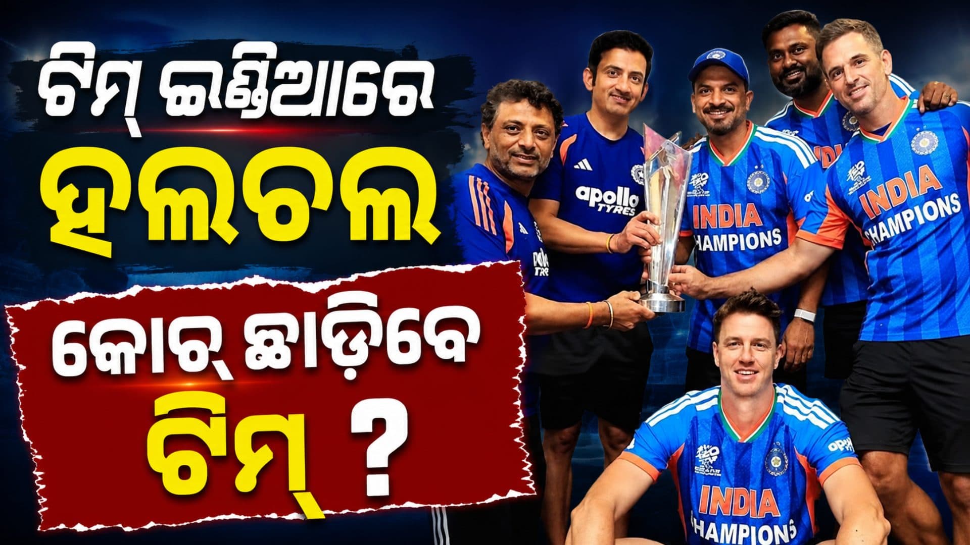 ଗୌତମ ଗମ୍ଭୀରଙ୍କ ଟିମ୍ରେ ହଲଚଲ, କୋଚିଂ ଷ୍ଟାଫର ଏହି ବଡ଼ ସଦସ୍ୟ ଛାଡ଼ିବେ ଦଳ ?